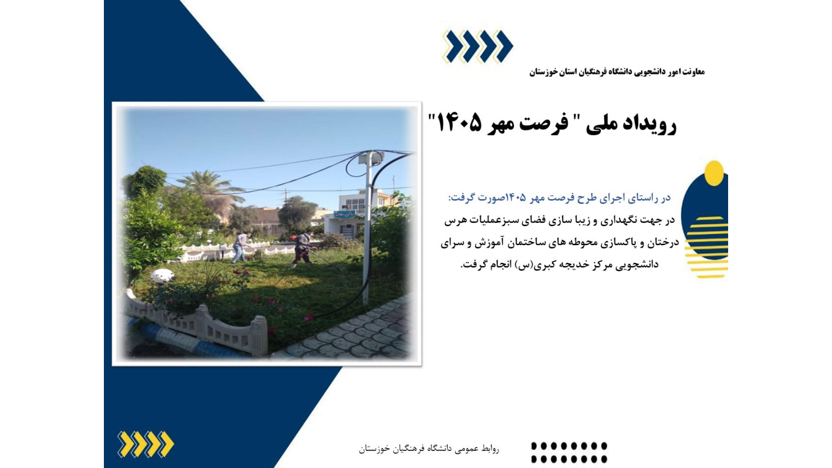 گزارشی از اقدامات عمرانی و زیرساختی در راستای رویداد ملی «فرصت مهر ۱۴۰۵» در دانشگاه فرهنگیان استان خوزستان