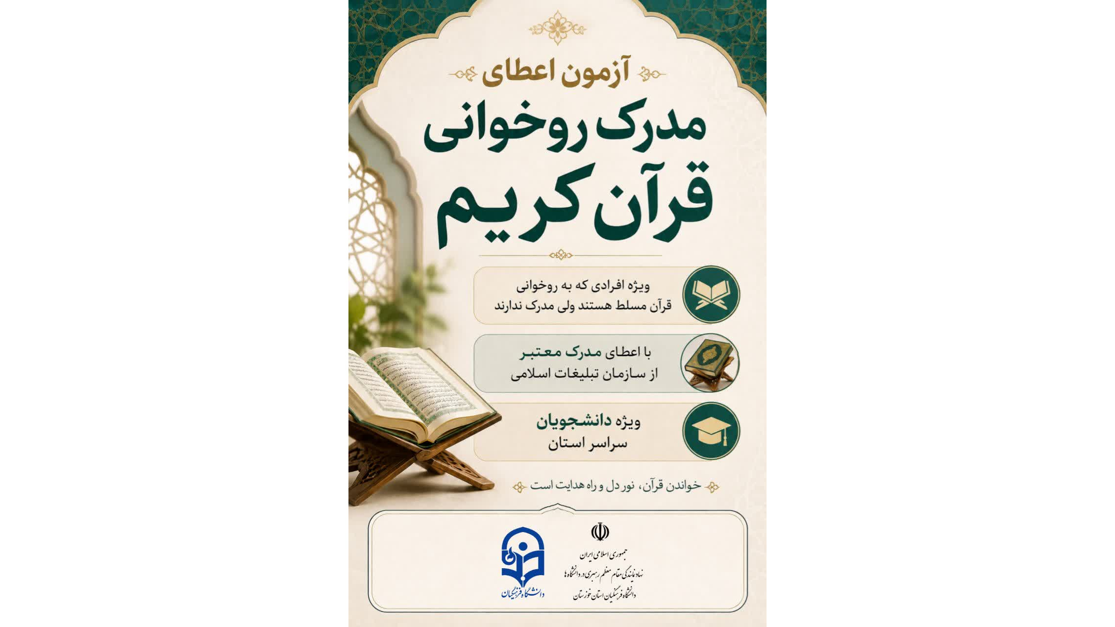 آزمون اعطای مدرک قرائت سطح ۱ (روخوانی قرآن کریم)