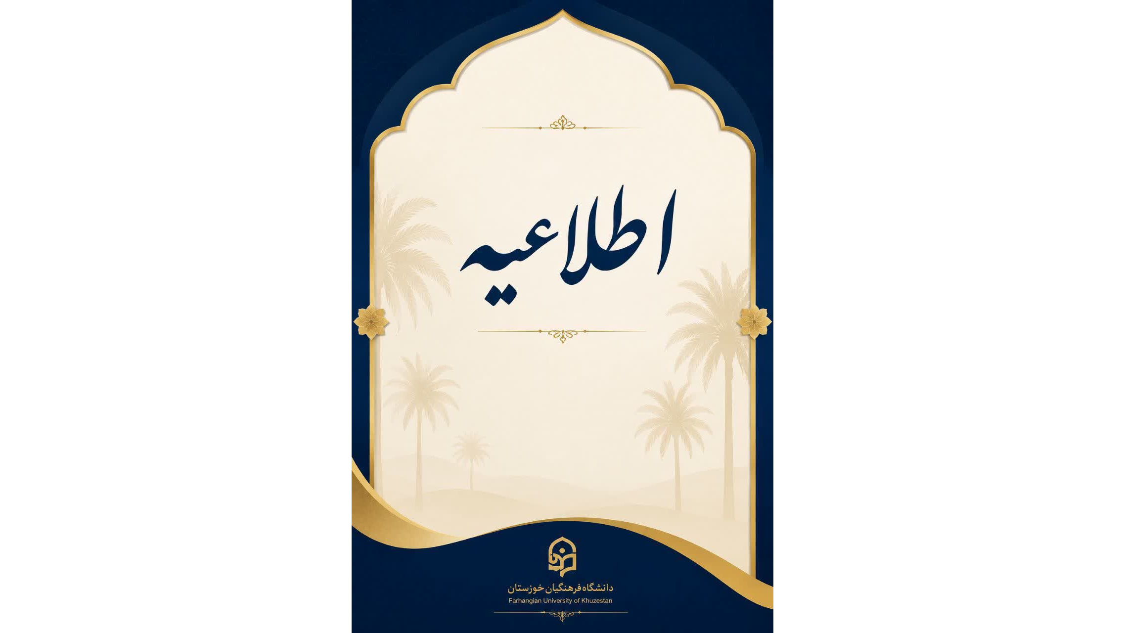 اطلاعیه اعلام اسامی اساتید برتر در تدریس مجازی