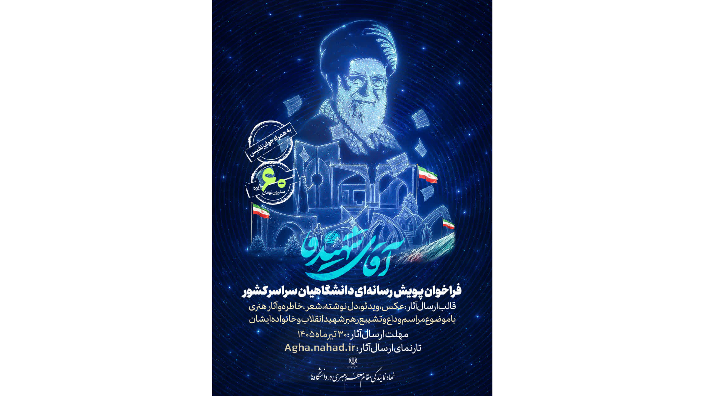 موضوع: مراسم وداع و تشییع رهبر شهید ایران