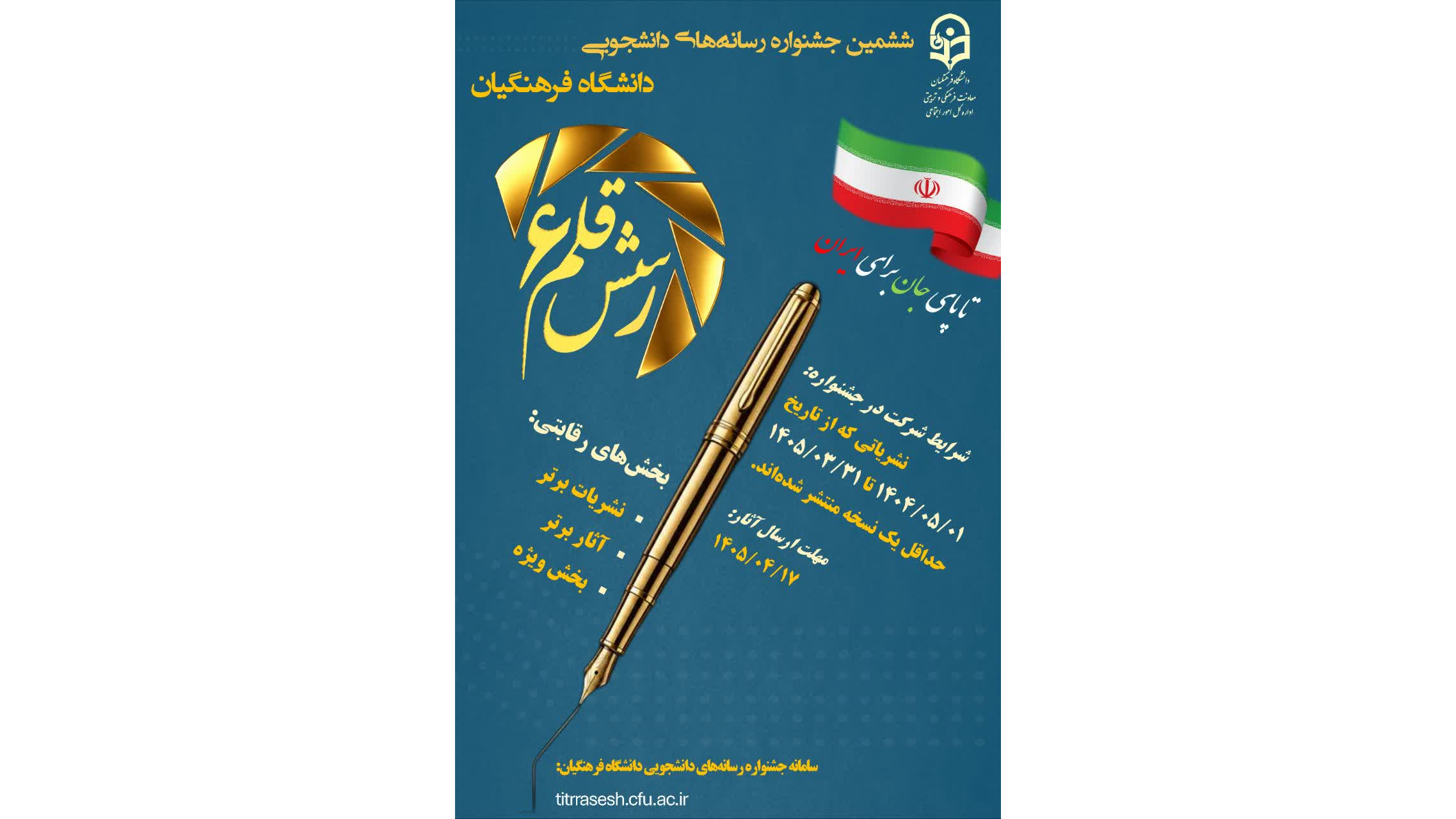 برگزاری ششمین جشنواره رسانه‌های دانشجویی دانشگاه فرهنگیان(رسش قلم ۶)