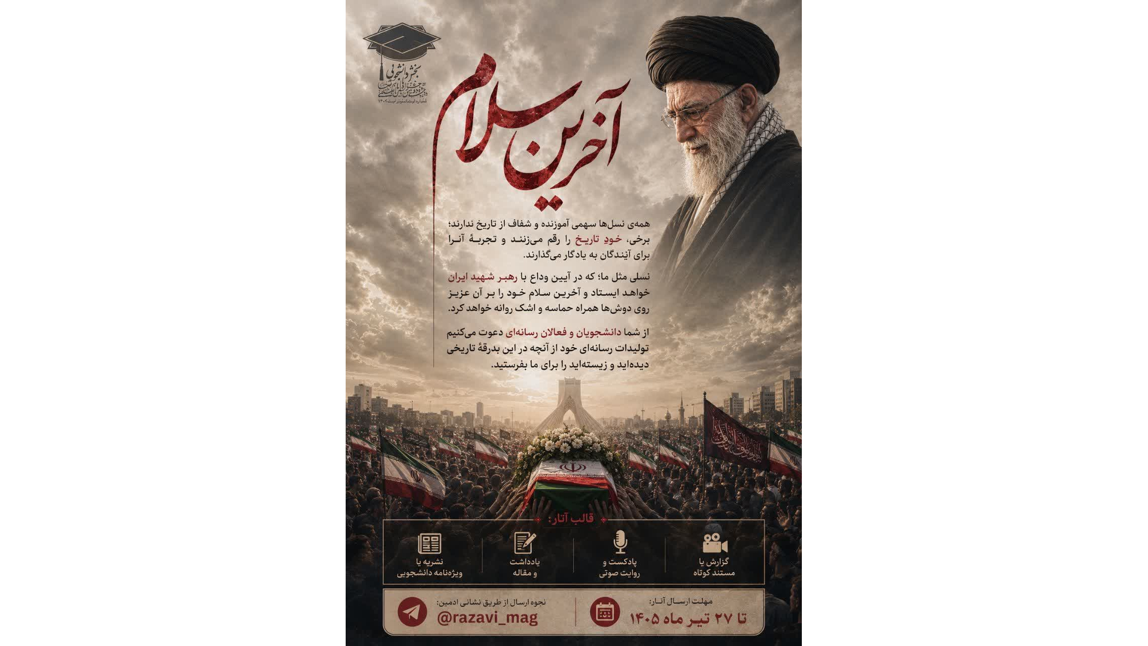 پویش آخرین سلام