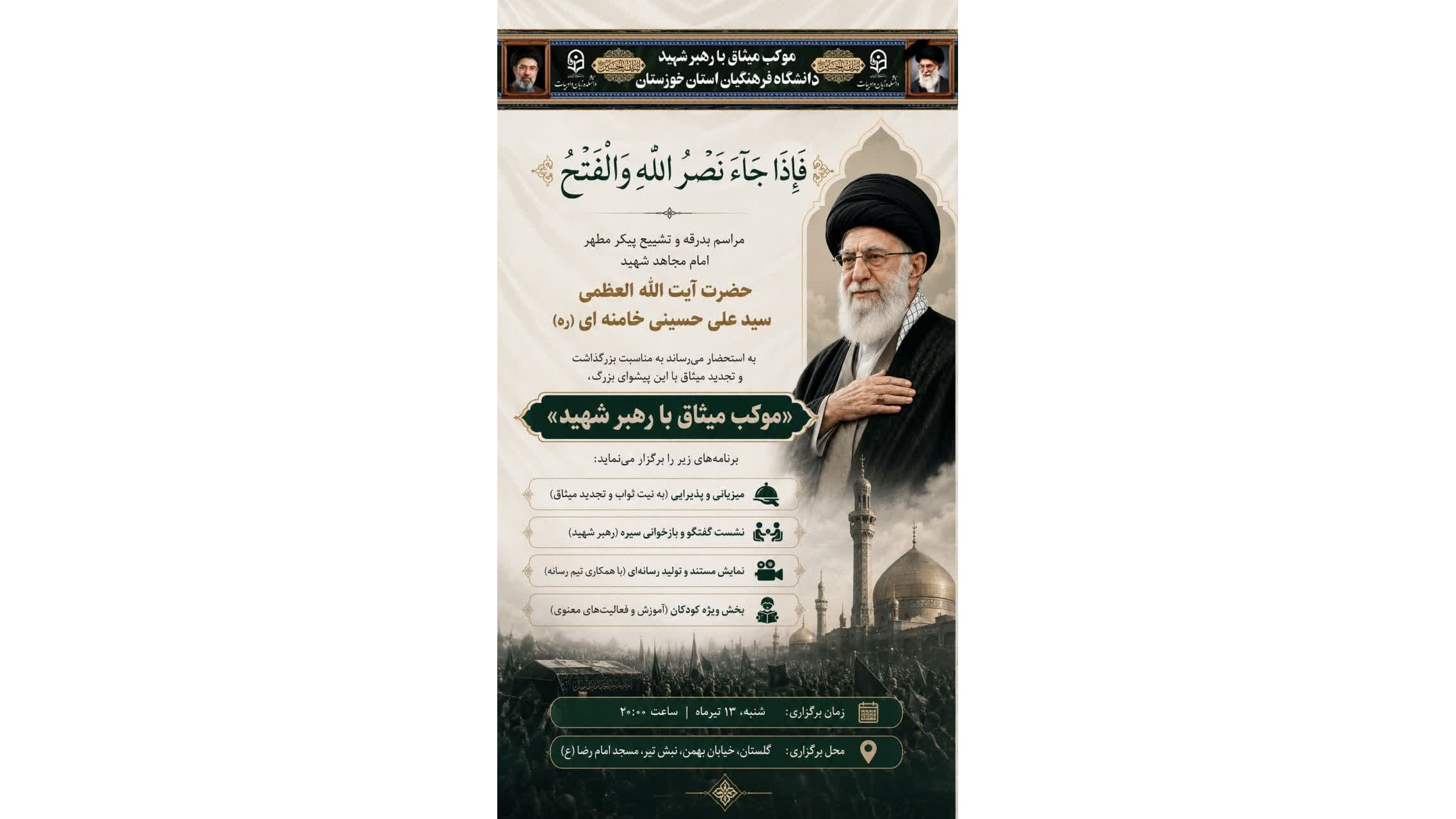 مراسم بدرقه و تشییع پیکر مطهر امام مجاهد شهید حضرت آیت الله العظمی سید علی حسینی خامنه ای (ره)