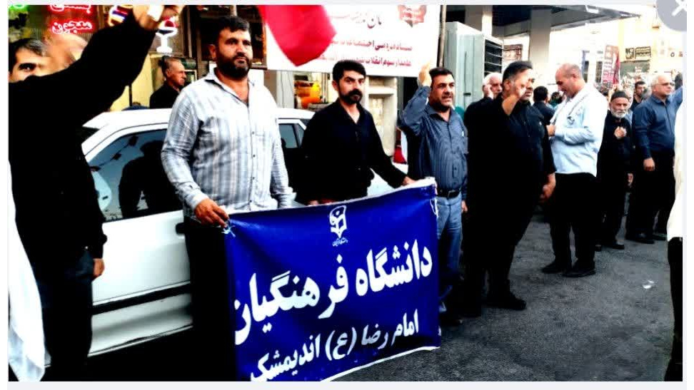 حضور کارکنان دانشگاه فرهنگیان امام رضا علیه السلام اندیمشک در تشییع نمادین رهبر انقلاب