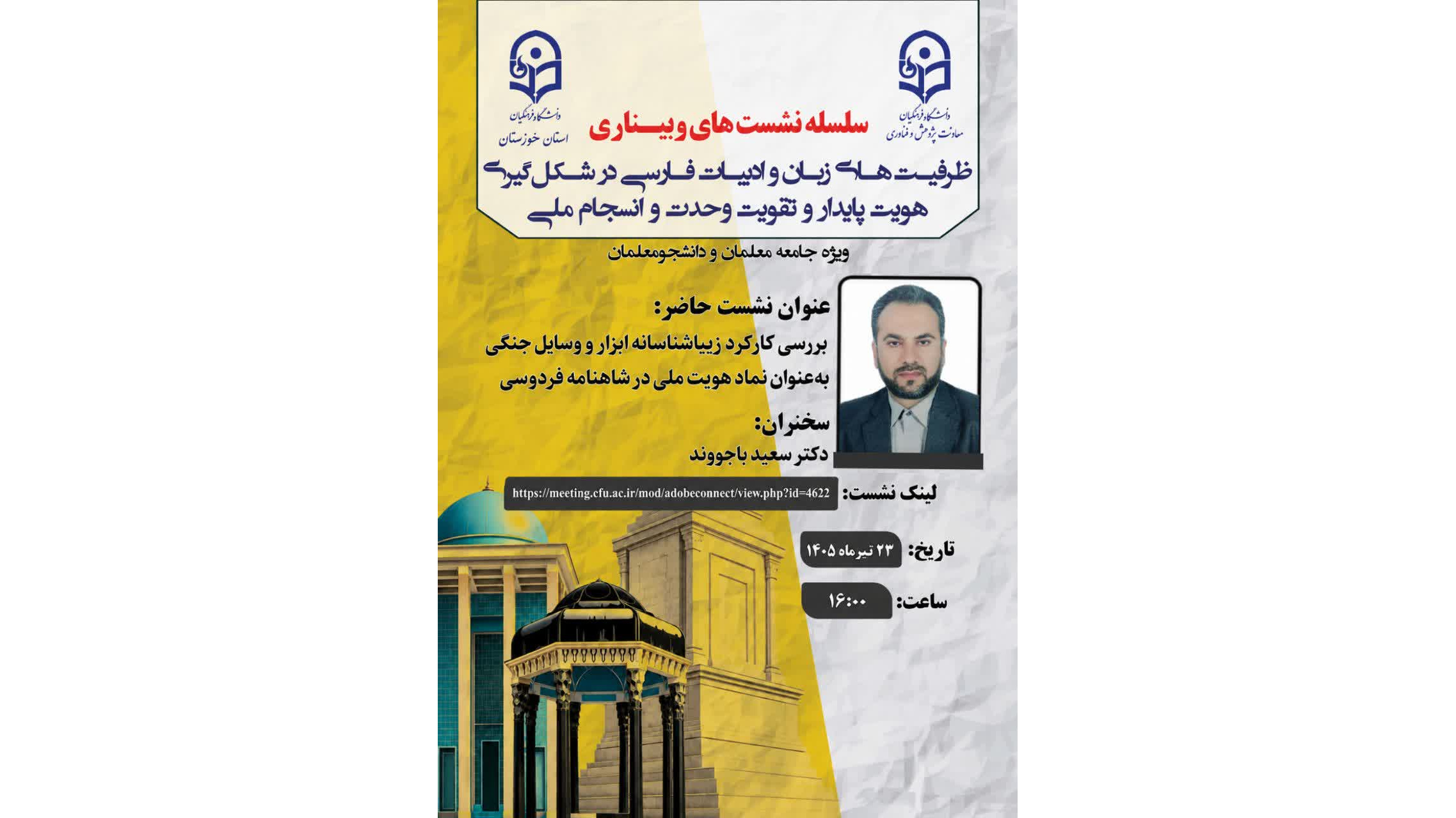 نشست بررسی کارکرد زیباشناسانه ابزار و وسایل جنگی به عنوان نماد هویت ملی در شاهنامه فردوسی