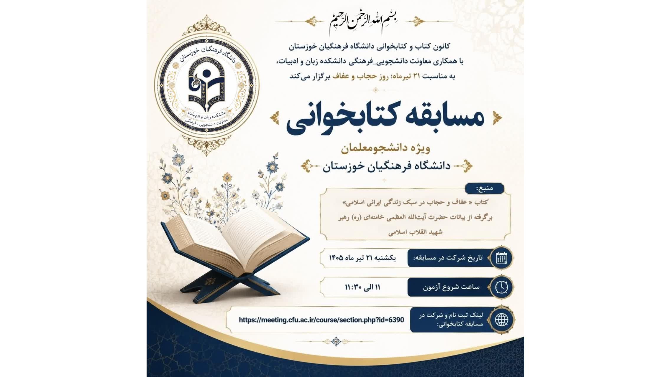 فراخوان مسابقه کتابخوانی «عفاف و حجاب در سبک زندگی ایرانی-اسلامی» در دانشگاه فرهنگیان خوزستان