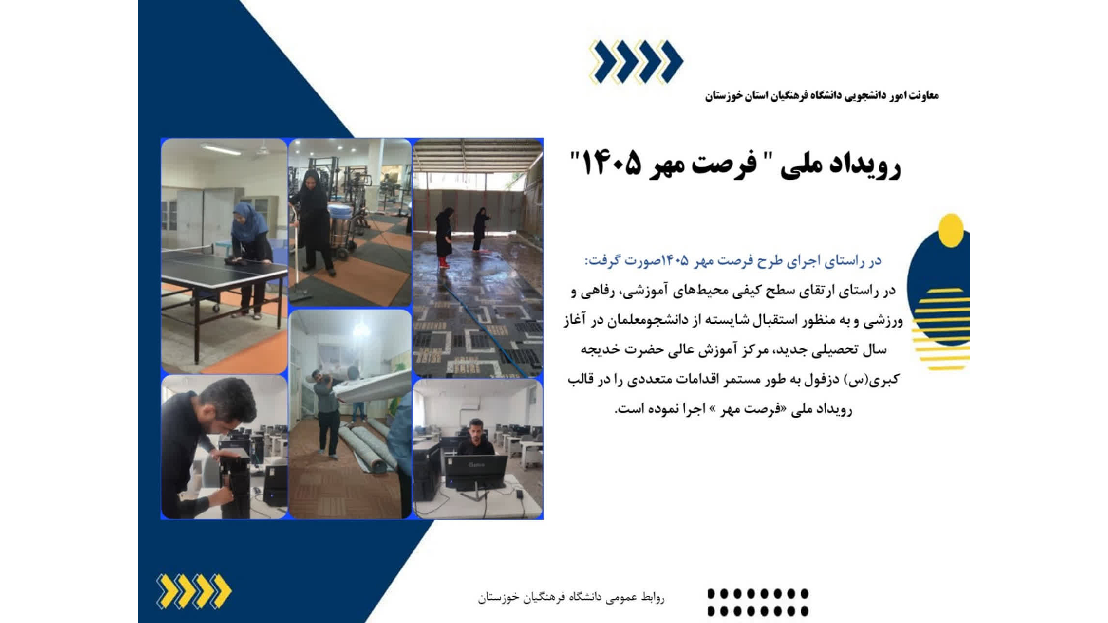گزارشی از تلاش‌های دانشگاه فرهنگیان خوزستان برای استقبال از دانشجومعلمان؛ اجرای رویداد ملی «فرصت مهر ۱۴۰۵»