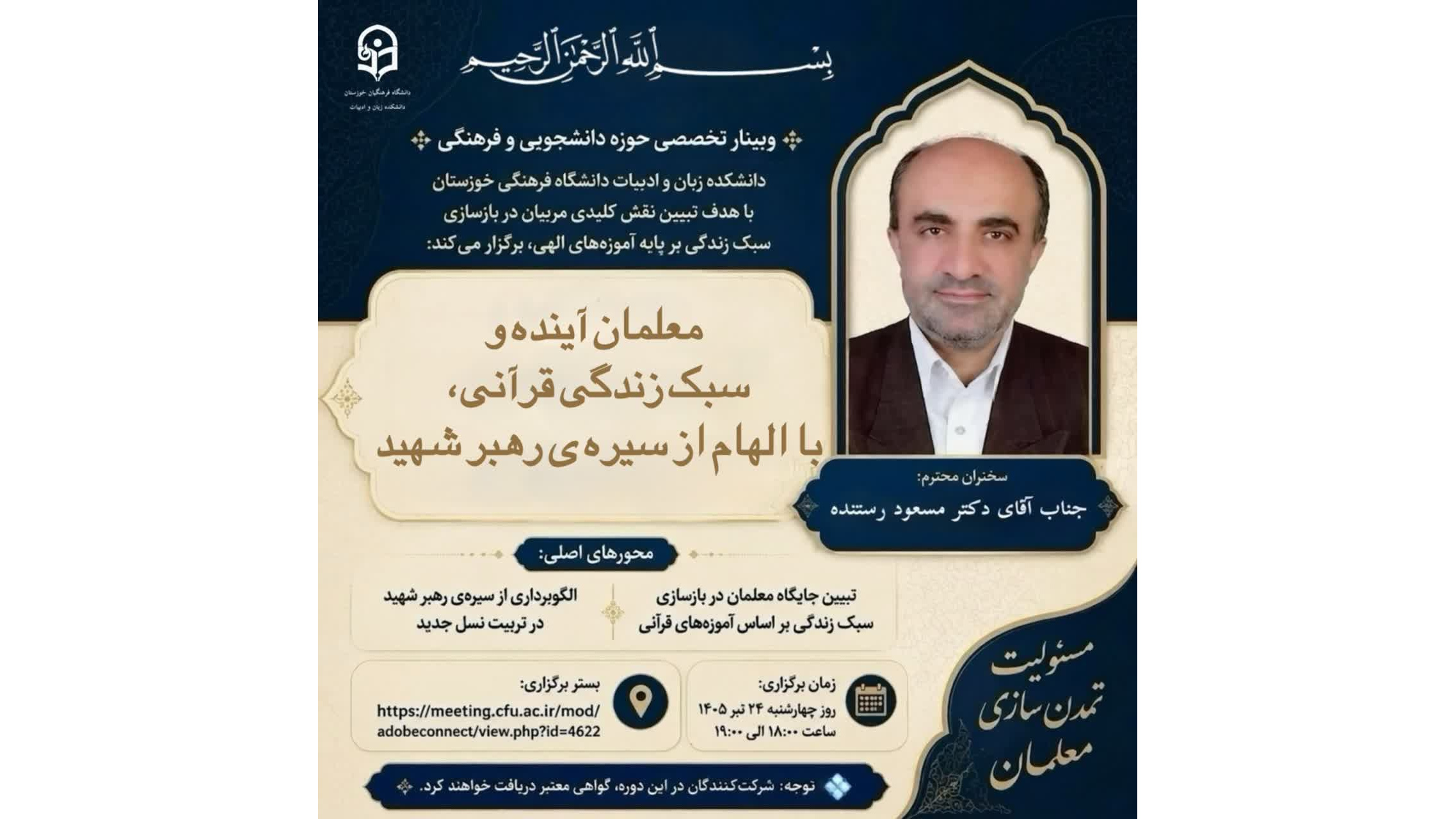 وبینار تخصصی حوزه دانشجویی و فرهنگی
