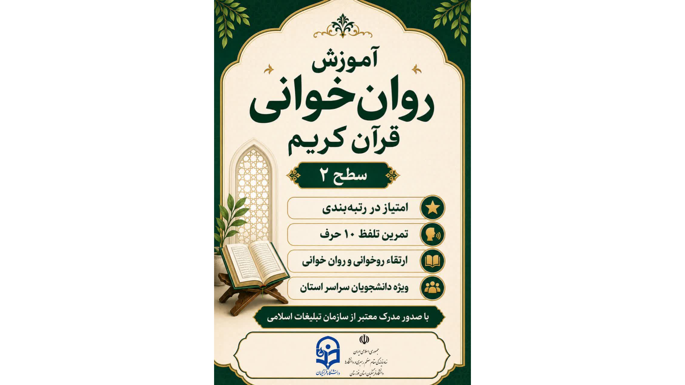 کلاس‌ روان خوانی قرآن کریم (سطح ۲)