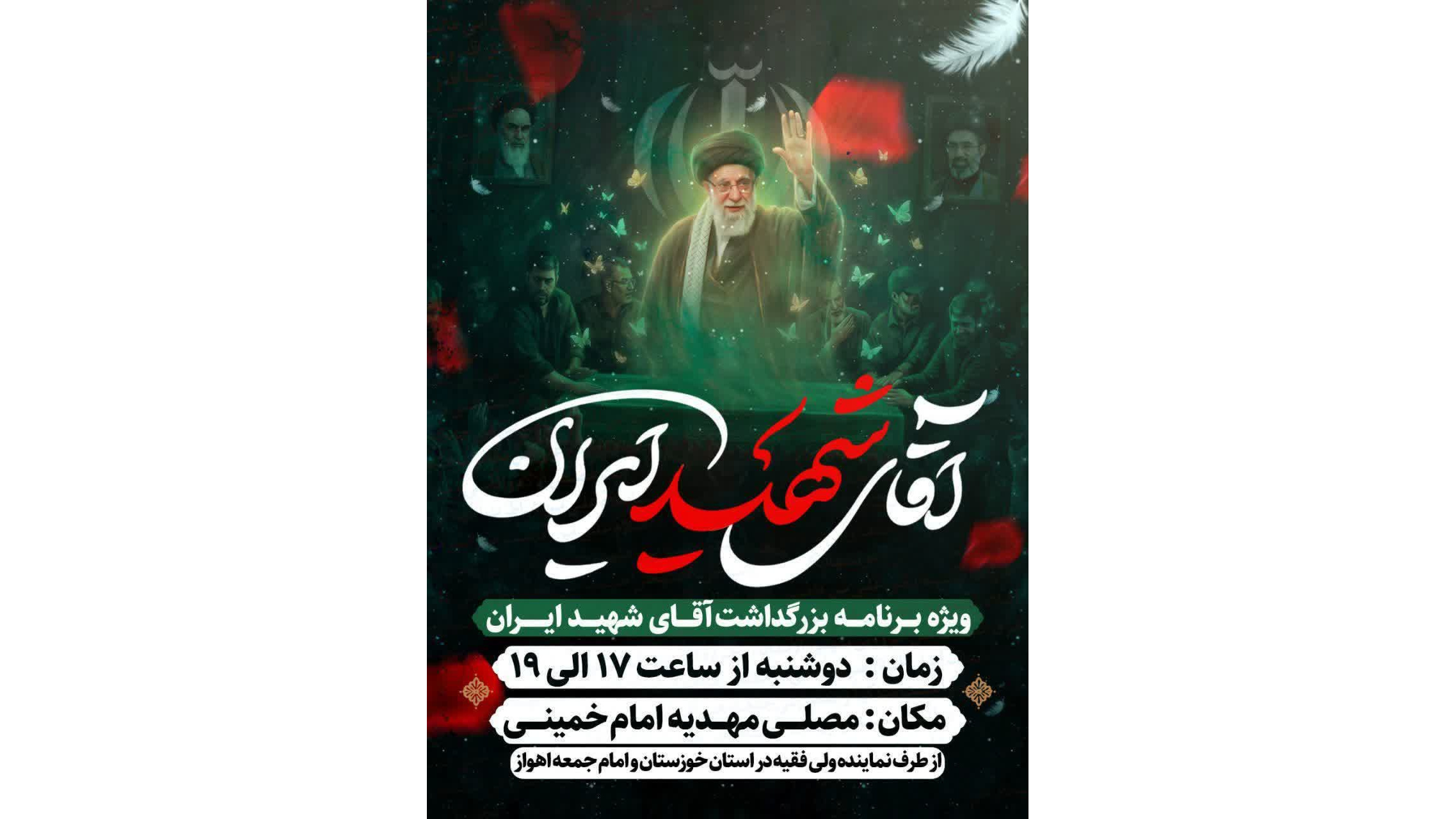 مراسم بزرگداشت رهبر شهید از سوی نماینده محترم ولی فقیه در استان خوزستان برگزار می گردد