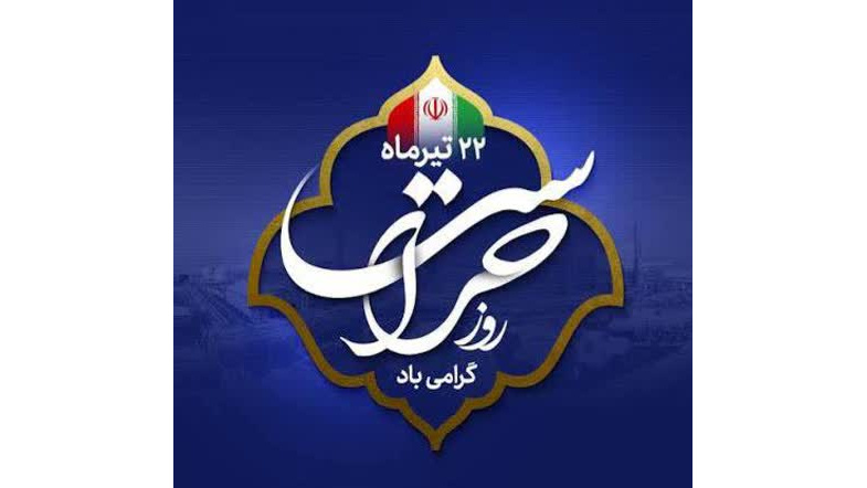 روز حراست گرامی باد