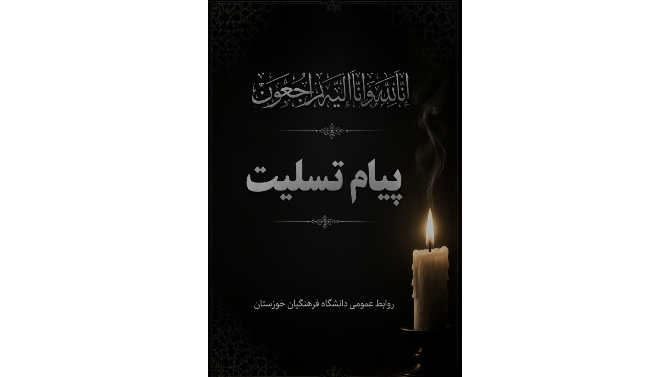 پیام تسلیت برای درگذشت مادر گرامی جناب آقای تختی پور