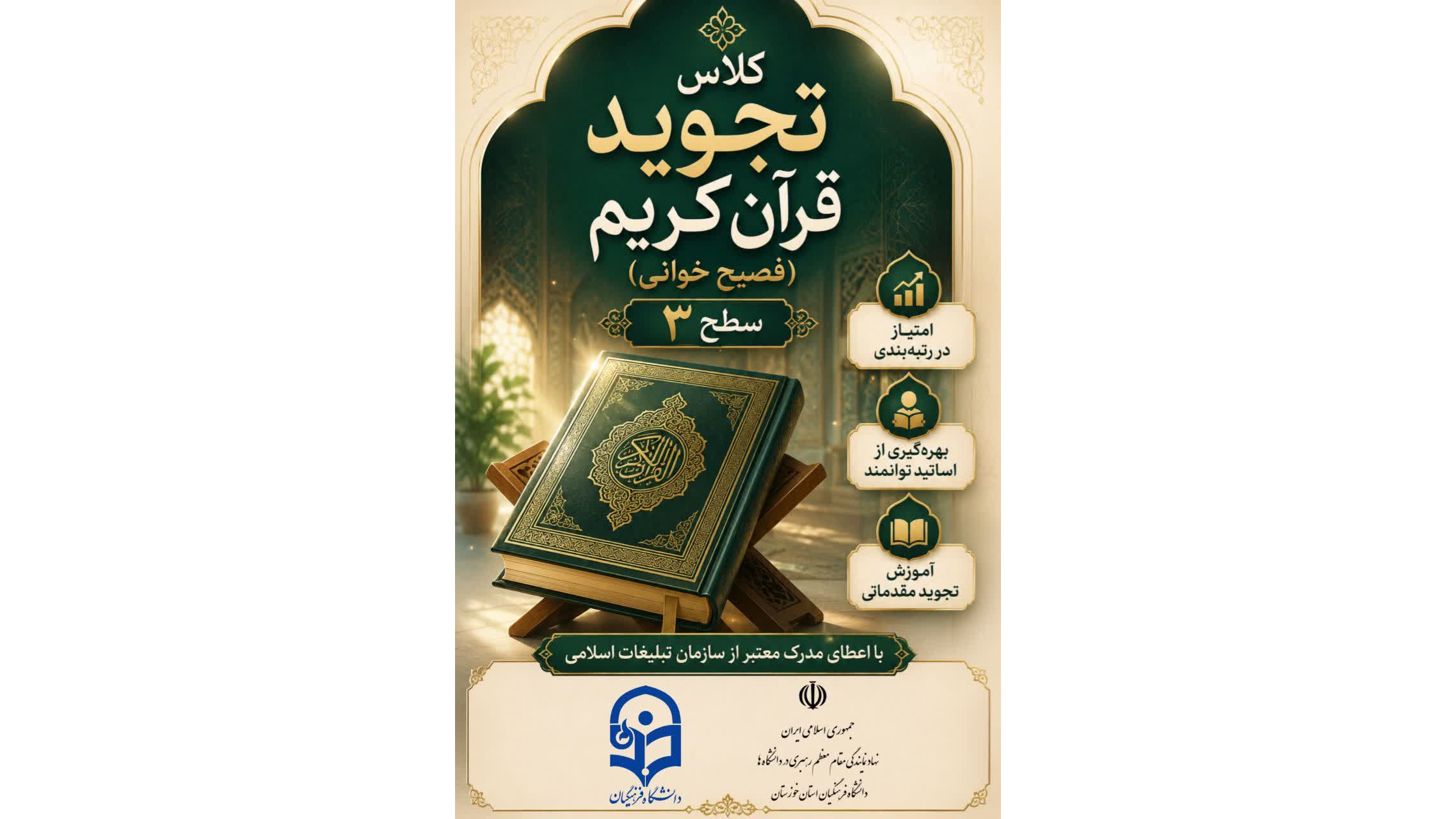 کلاس تجوید قرآن کریم (فصیح‌خوانی) ویژه تابستان (به‌صورت مجازی)