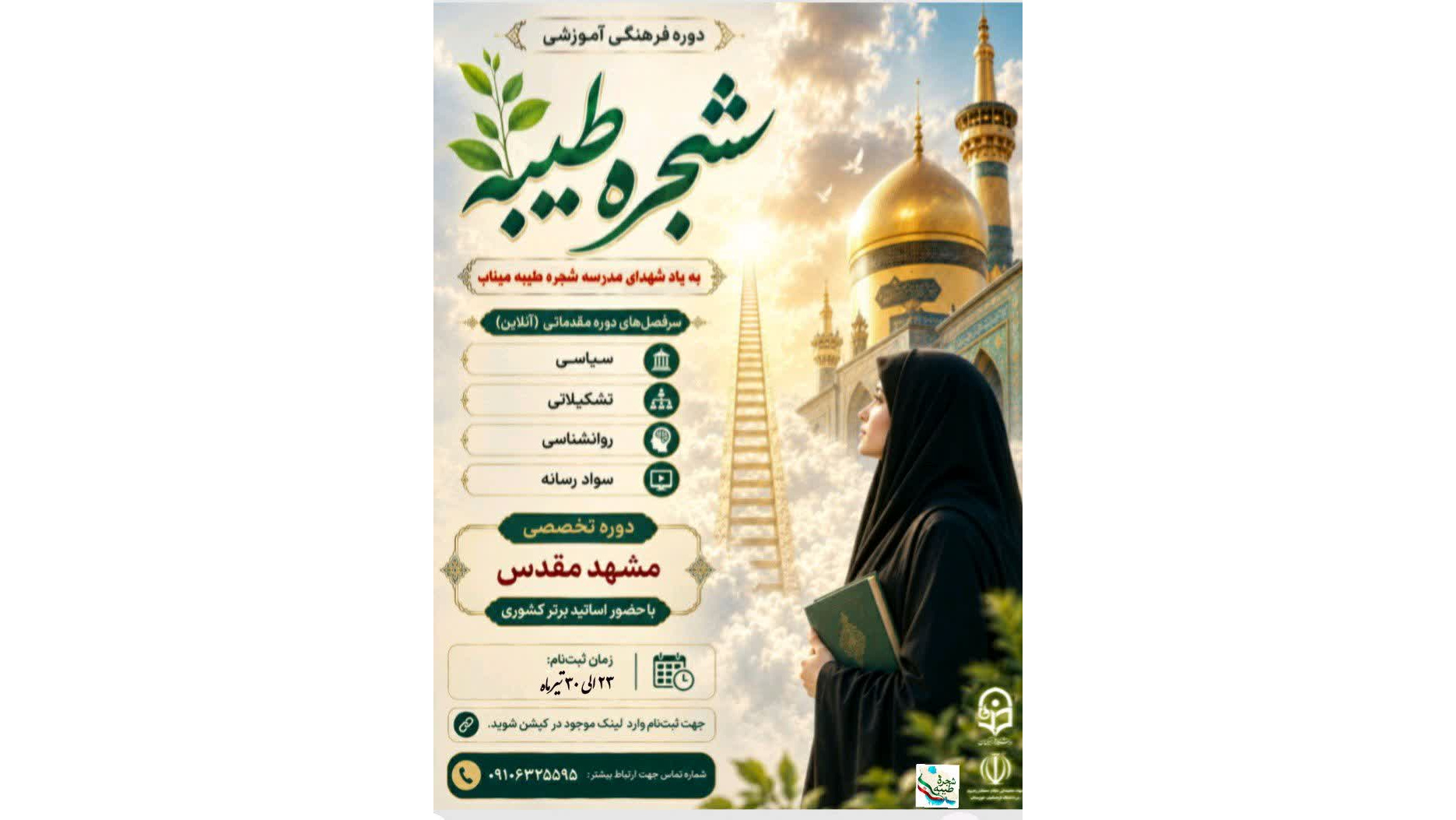 دوره فرهنگی آموزشی "شجره طیبه