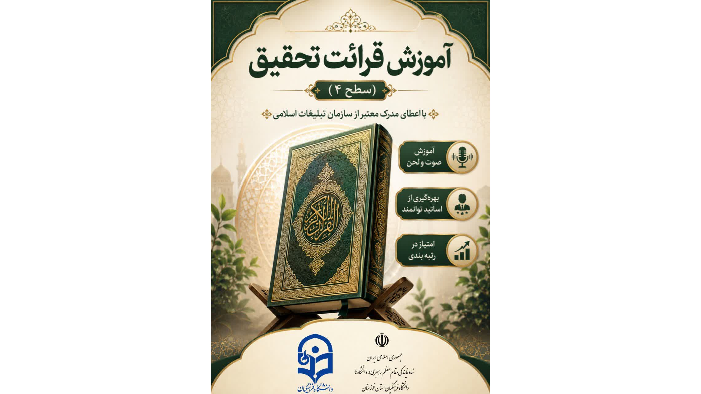 دوره آموزش قرائت تحقیق قرآن کریم (سطح ۴)