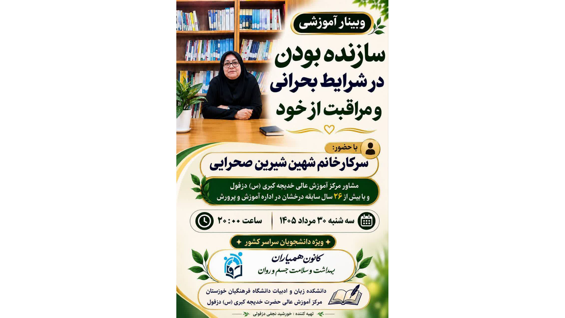 وبینار آموزشی "سازنده بودن در شرایط بحرانی و مراقبت از خود"