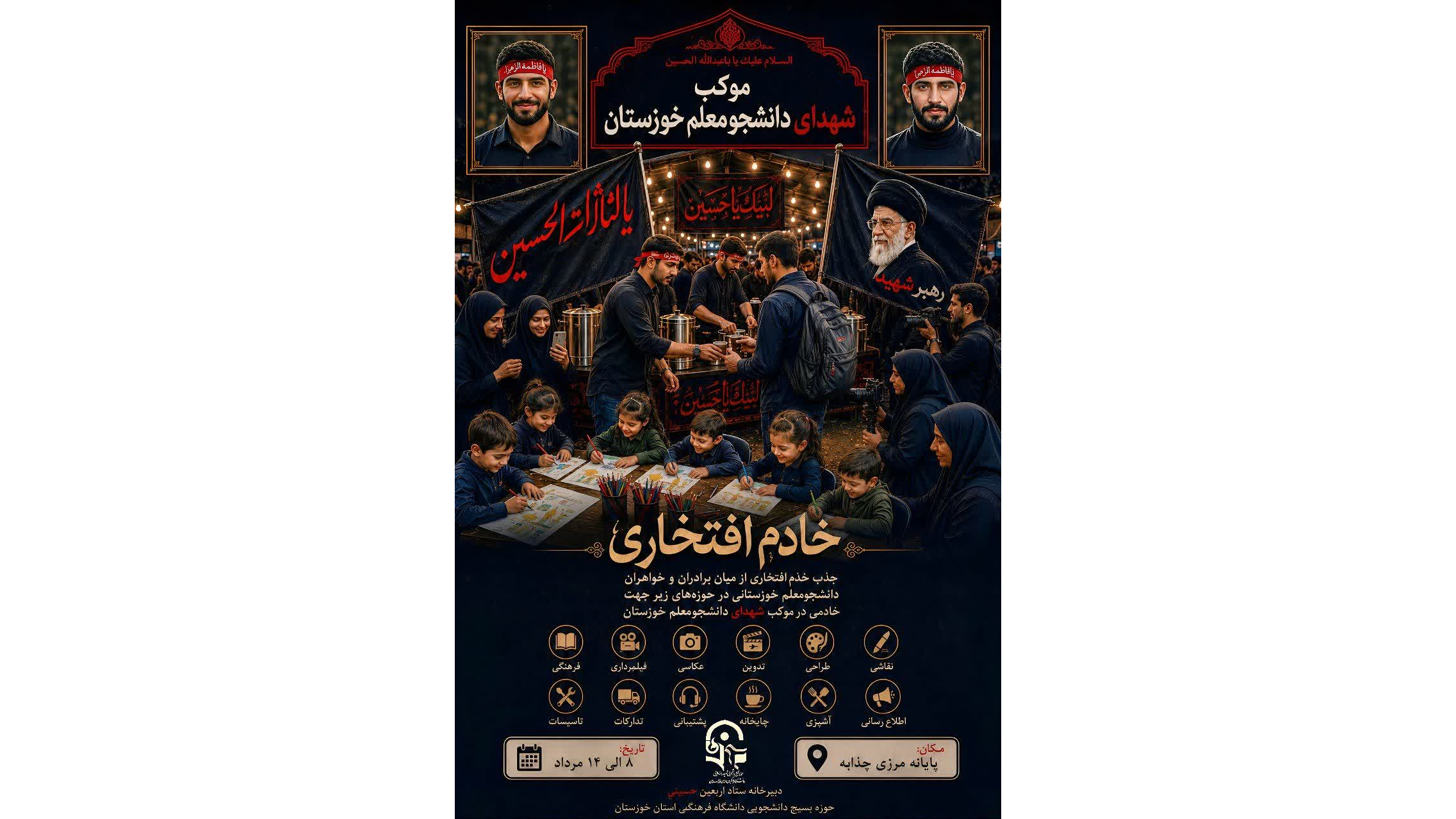 موکب شهدای دانشجومعلم خوزستان از تمامی برادران و خواهران دانشجومعلم دعوت می‌کند تا با حضور در جمع خادمان افتخاری، در مسیر خدمت‌رسانی به زائران اربعین حسینی همراه این موکب باشند.