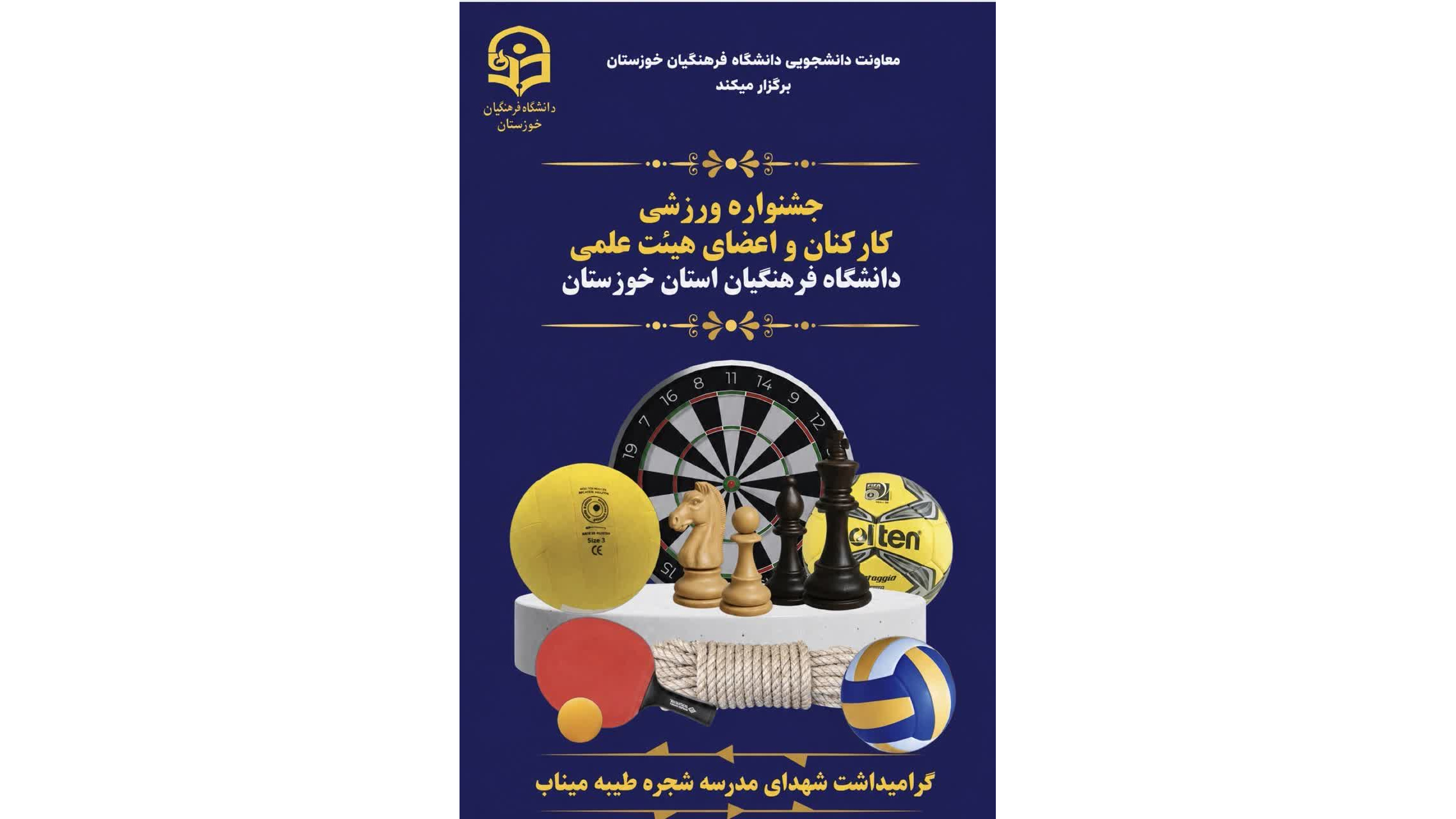 جشنواره ورزشی کارکنان و اعضای هیئت علمی دانشگاه فرهنگیان استان خوزستان