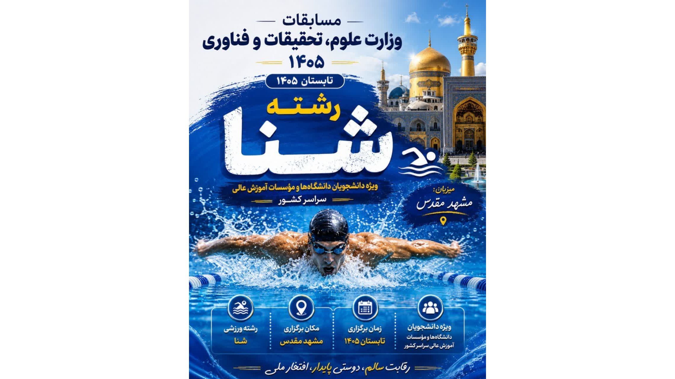 فراخوان ثبت‌نام و جذب شناگر / نجات‌غریق
