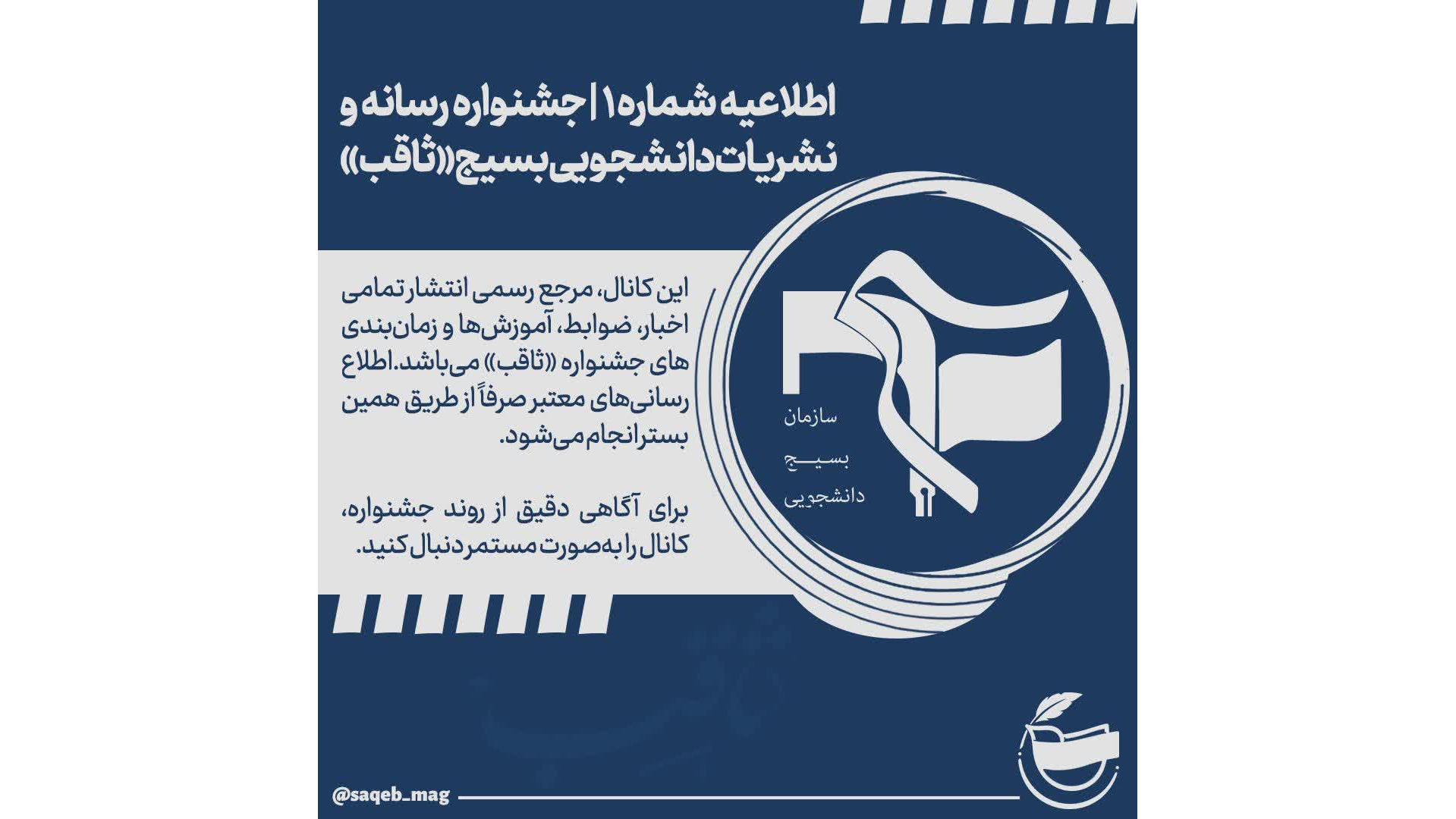 جشنواره رسانه و نشریات دانشجویی بسیج (ثاقب)