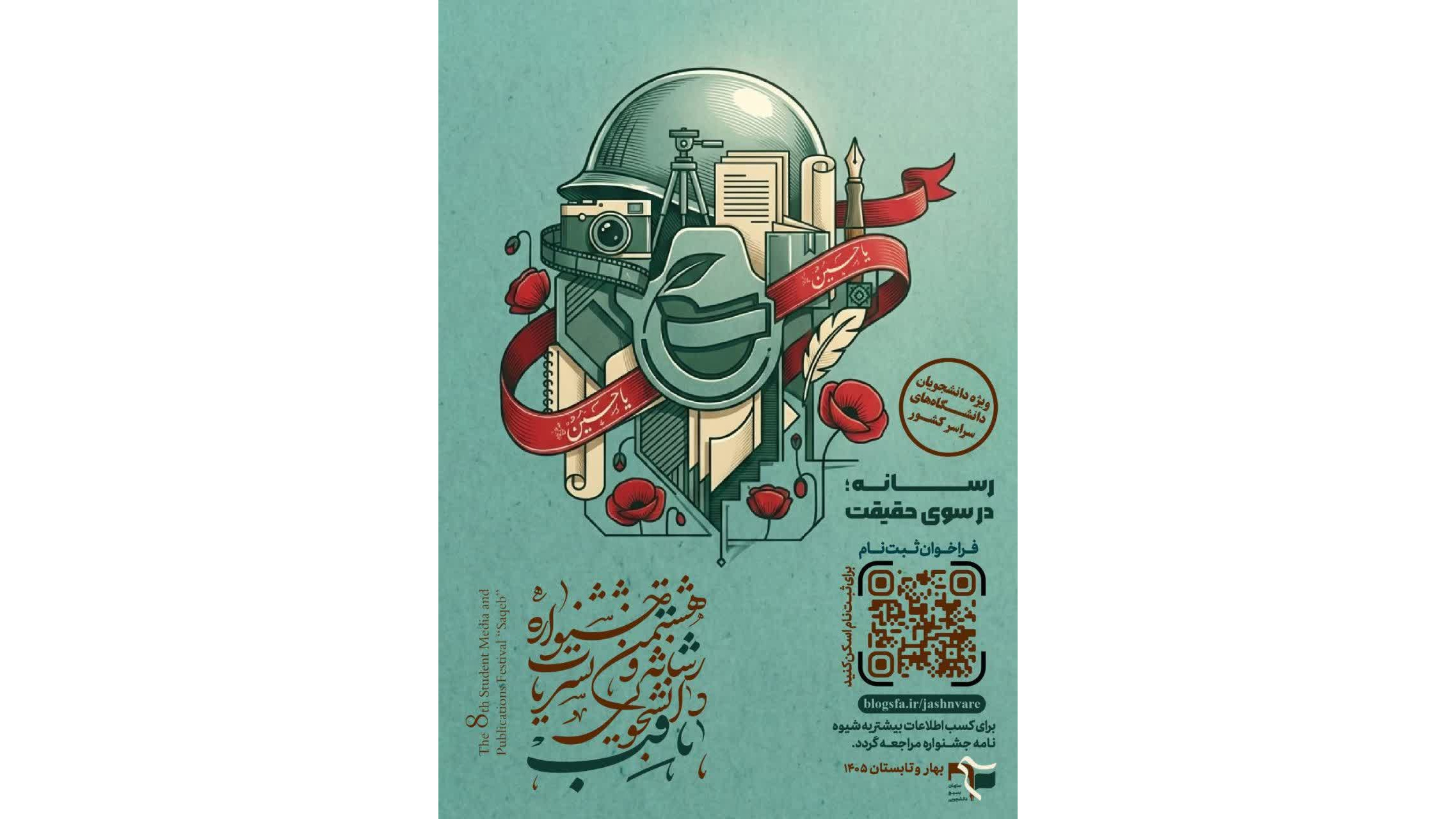 پوستر هشتمین جشنواره سراسری رسانه و نشریات دانشجویی «ثاقب» منتشر شد