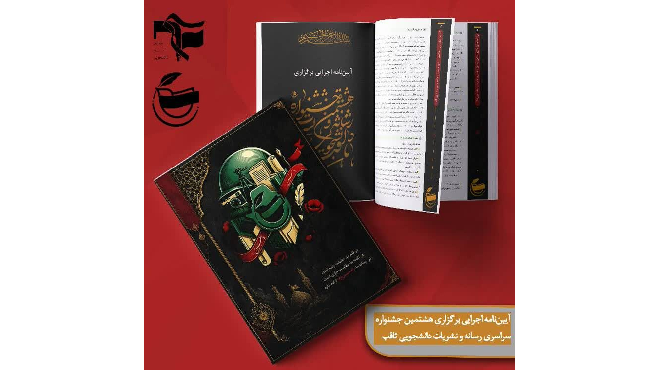 آیین‌نامه اجرایی برگزاری هشتمین جشنواره سراسری رسانه و نشریات دانشجویی «ثاقب» منتشر شد.