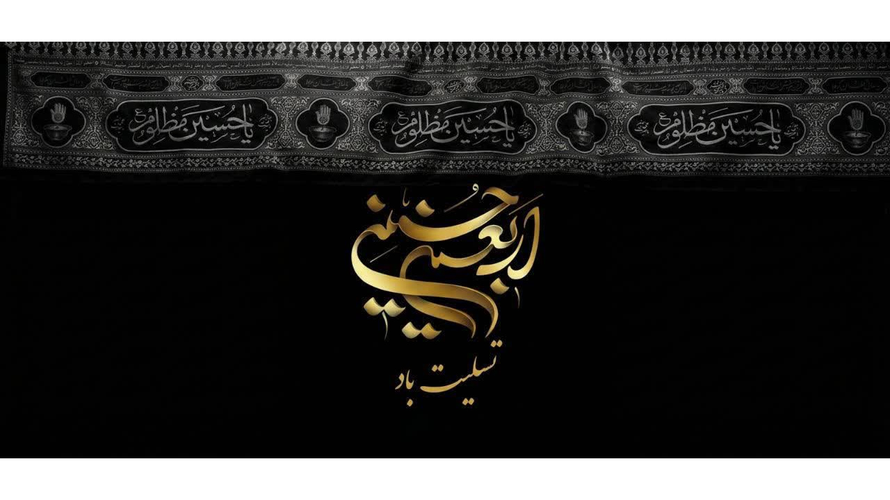 اربعین شهادت سید و سالار شهیدان حضرت اباعبدالله الحسین(ع) تسلیت باد