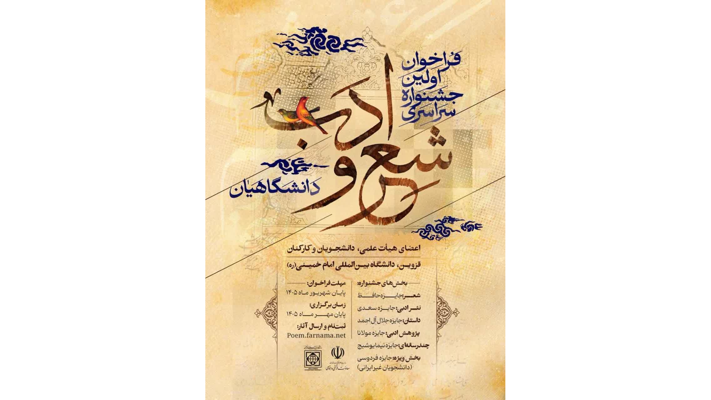 فراخوان اولین جشنواره سراسری شعر و ادب دانشگاهیان