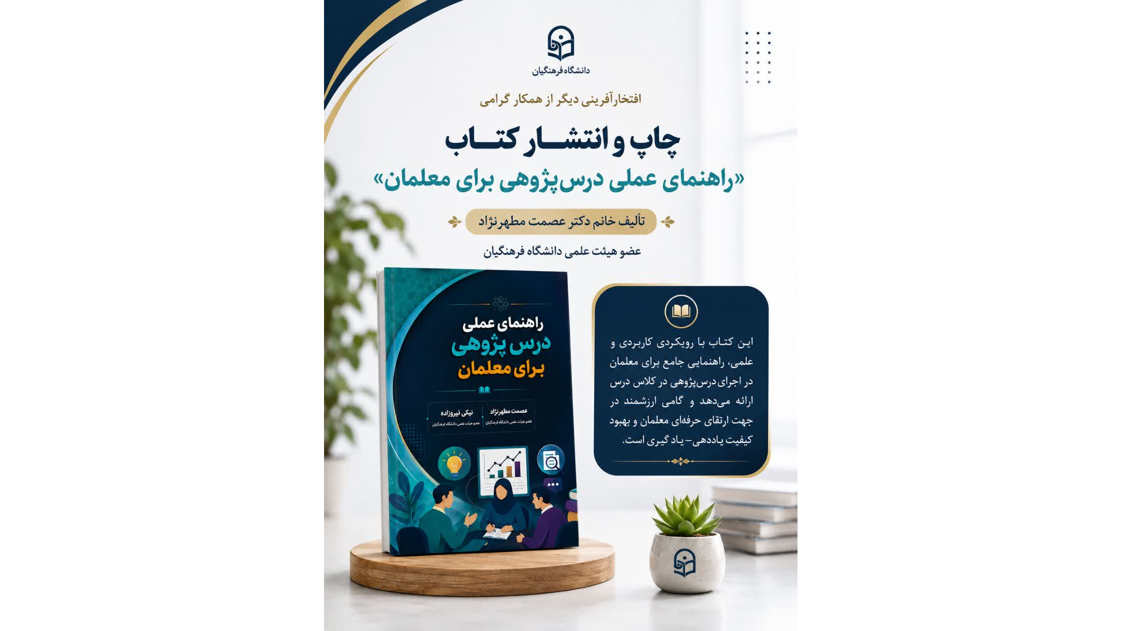 انتشار کتاب «راهنمای عملی درس‌پژوهی برای معلمان» توسط عضو هیئت علمی دانشگاه فرهنگیان خوزستان