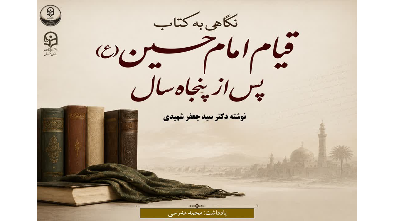 نگاهی به کتاب «قیام امام حسین (ع) پس از پنجاه سال» نوشته دکتر سید جعفر شهیدی