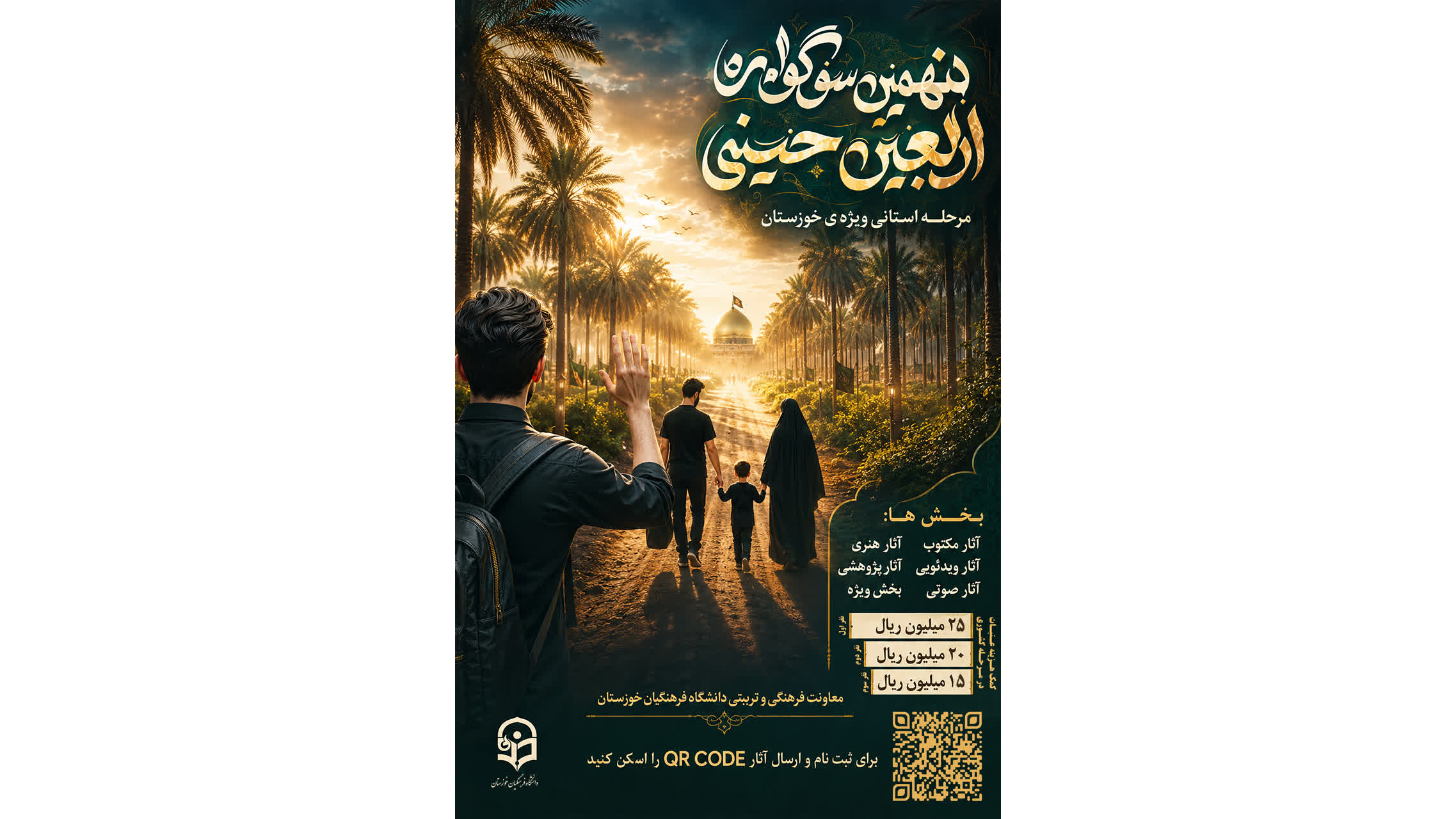 نهمین سوگواره اربعین حسینی(ع) مرحله استانی ویژه دانشگاه فرهنگیان خوزستان