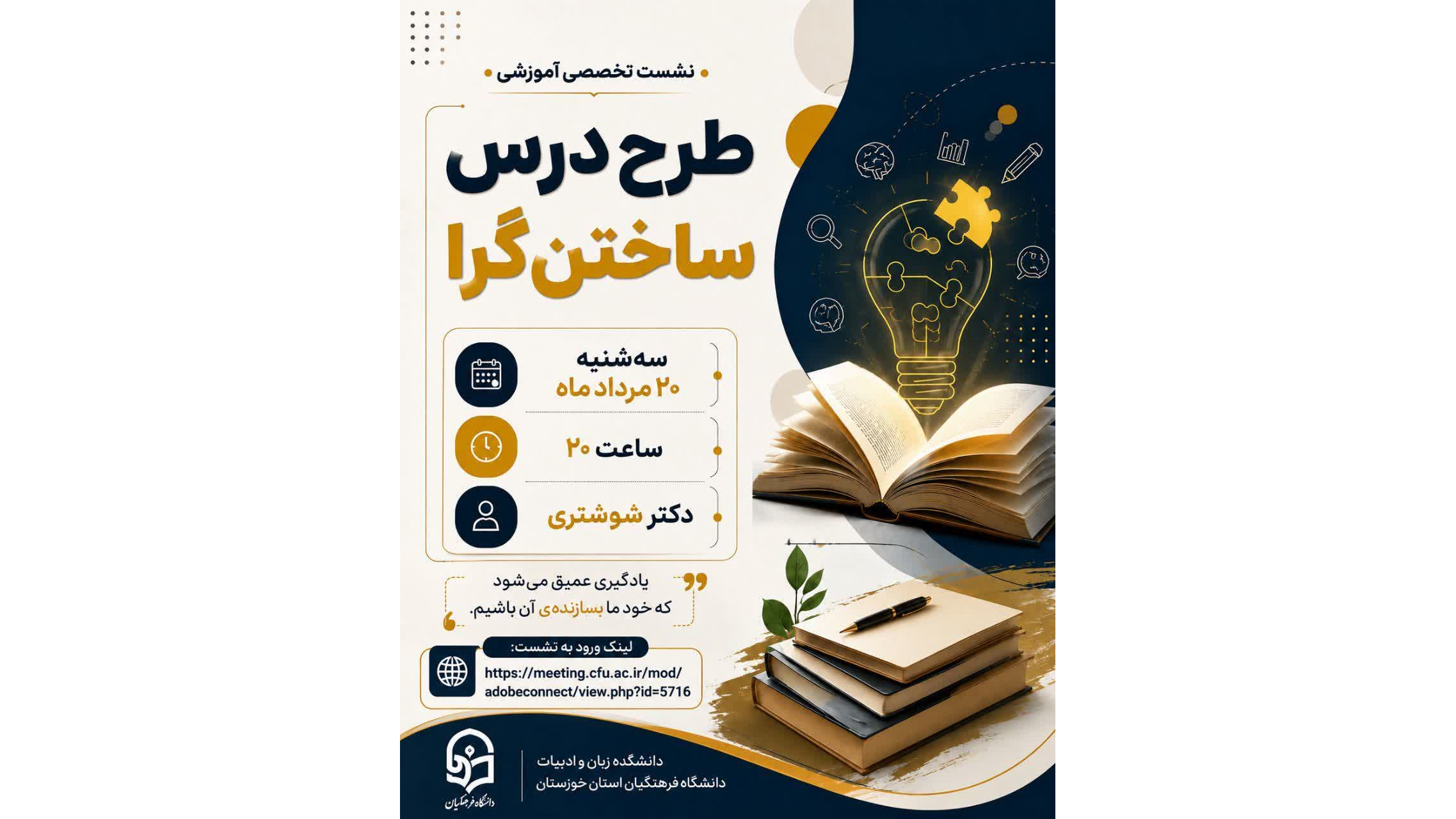 نشست تخصصی «طرح درس ساختن‌گرا»