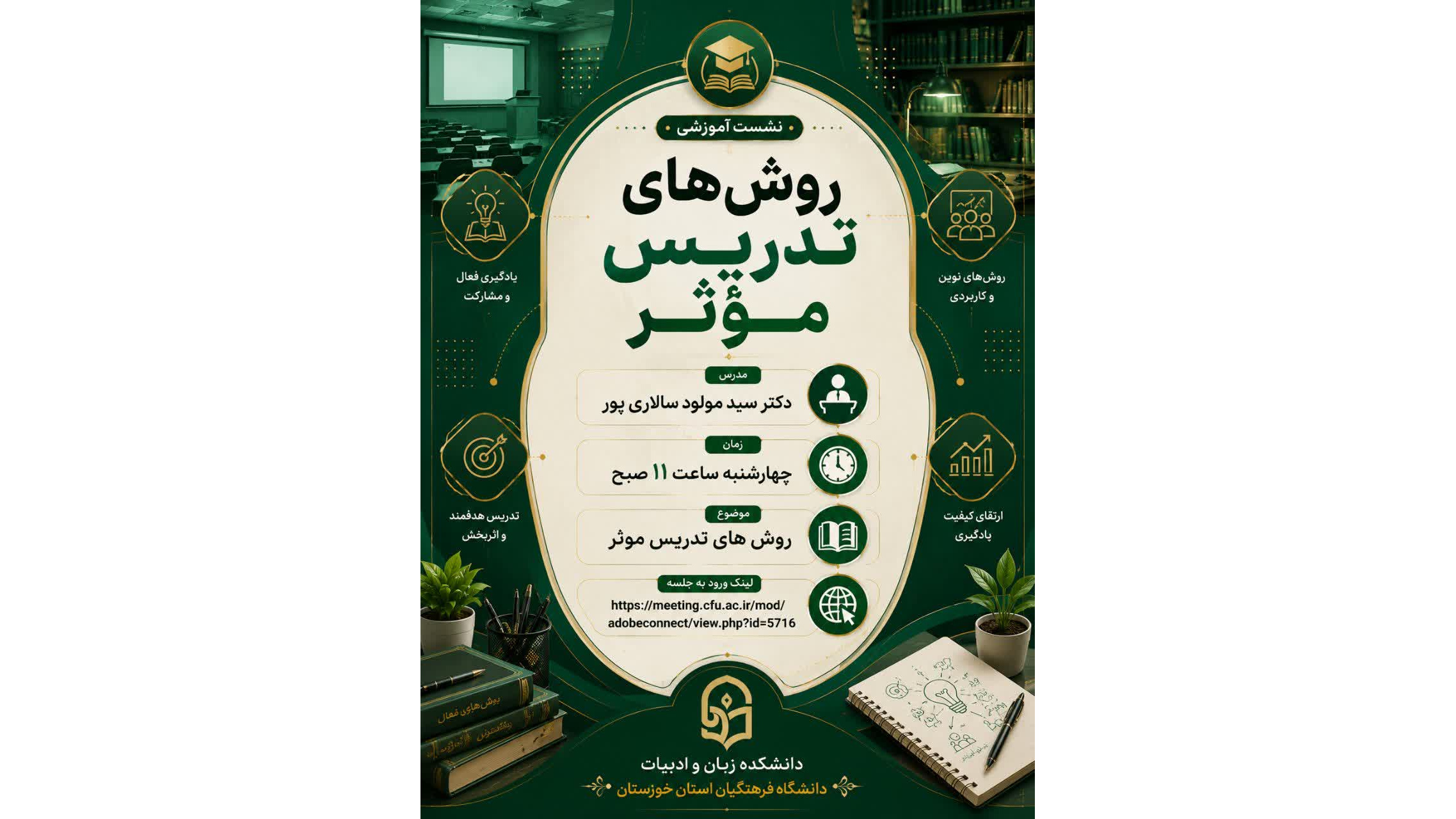 نشست تخصصی «روش‌های تدریس مؤثر»