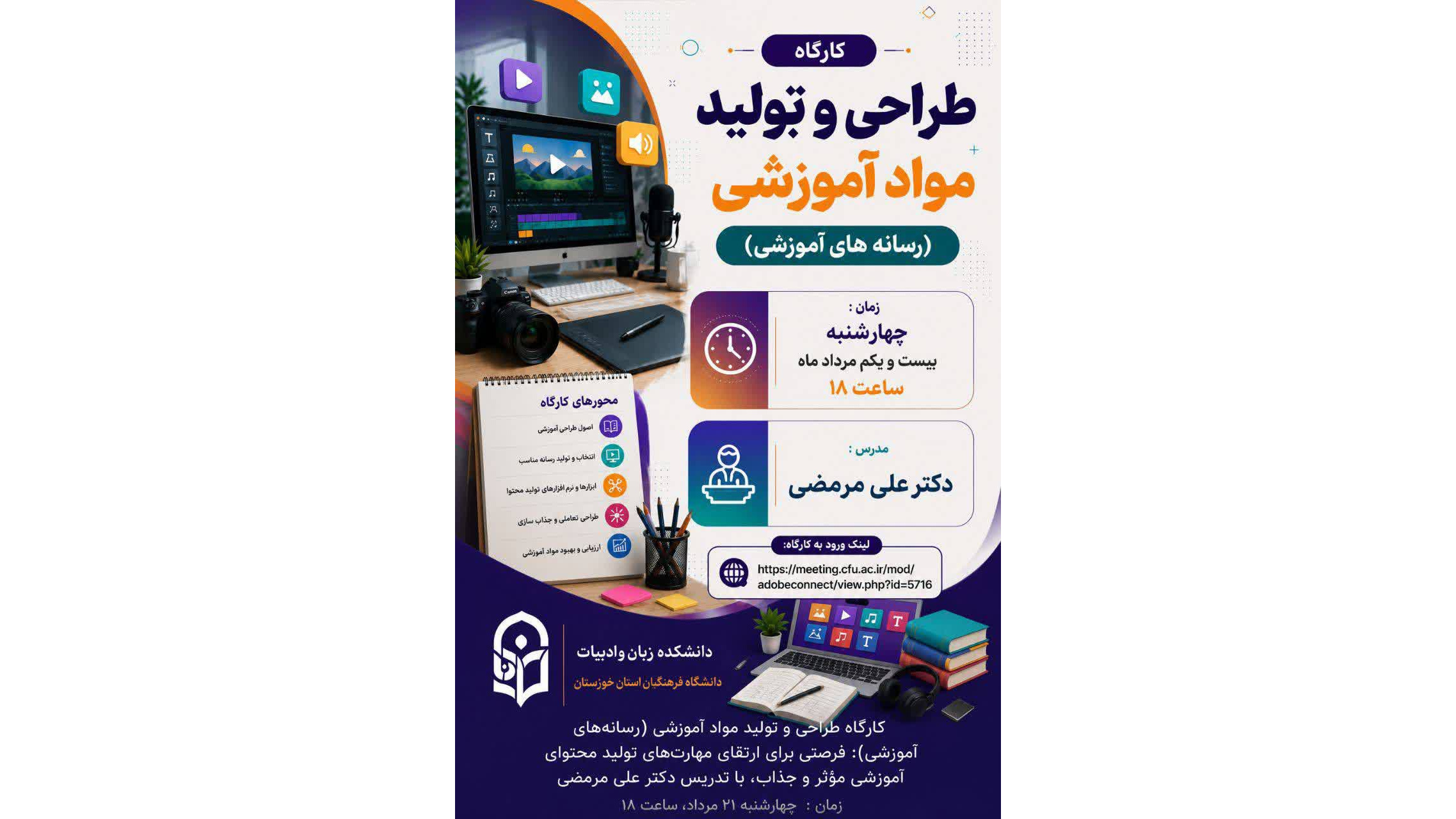 کارگاه طراحی و تولید مواد آموزشی (رسانه‌های آموزشی)؛ فرصتی برای ارتقای مهارت‌های تولید محتوای آموزشی مؤثر و جذاب، با تدریس دکتر علی مرمضی