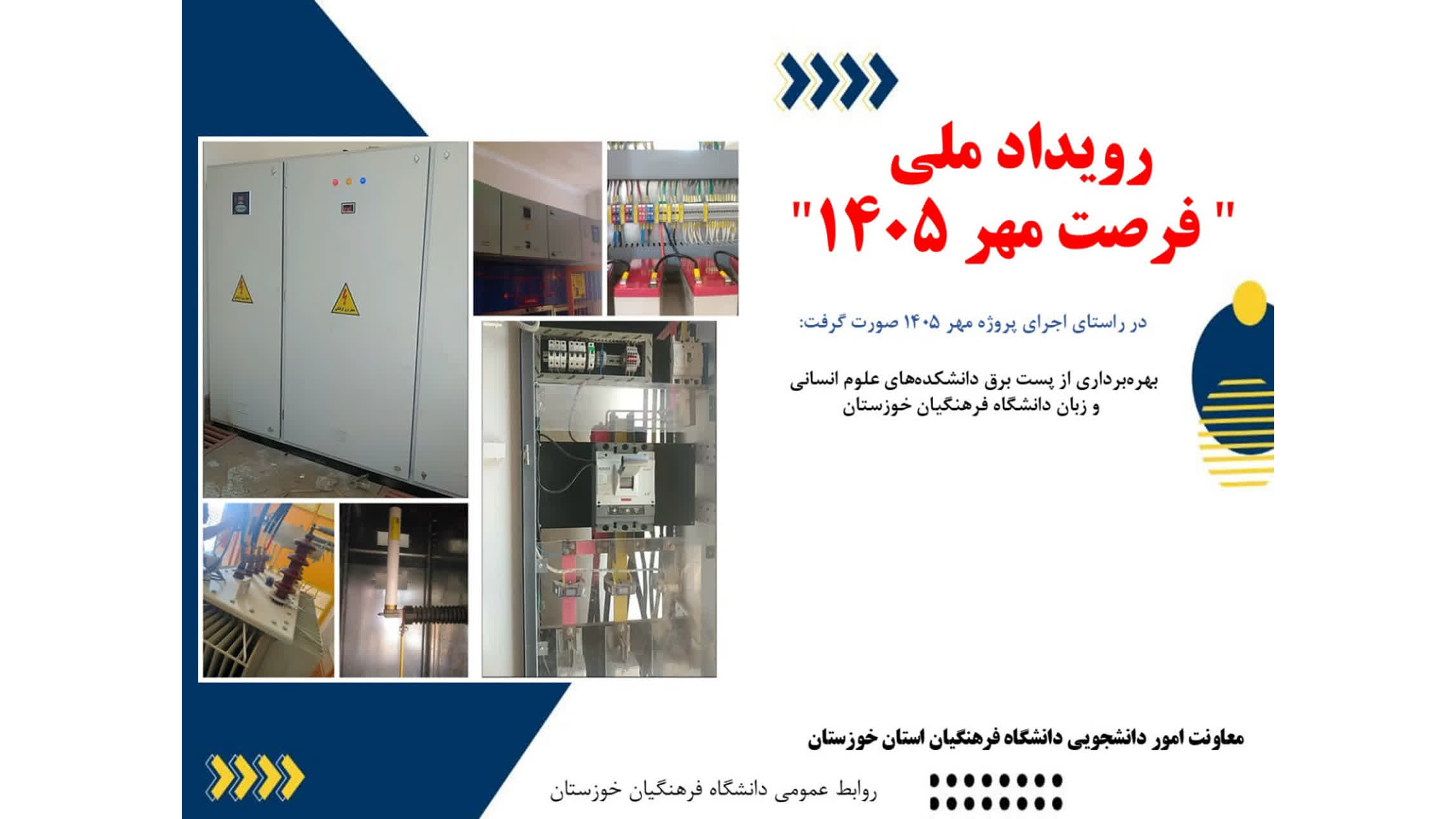 تحول در فضاهای رفاهی و آموزشی؛ استمرار پروژه ملی «فرصت مهر ۱۴۰۵» در دانشگاه فرهنگیان خوزستان