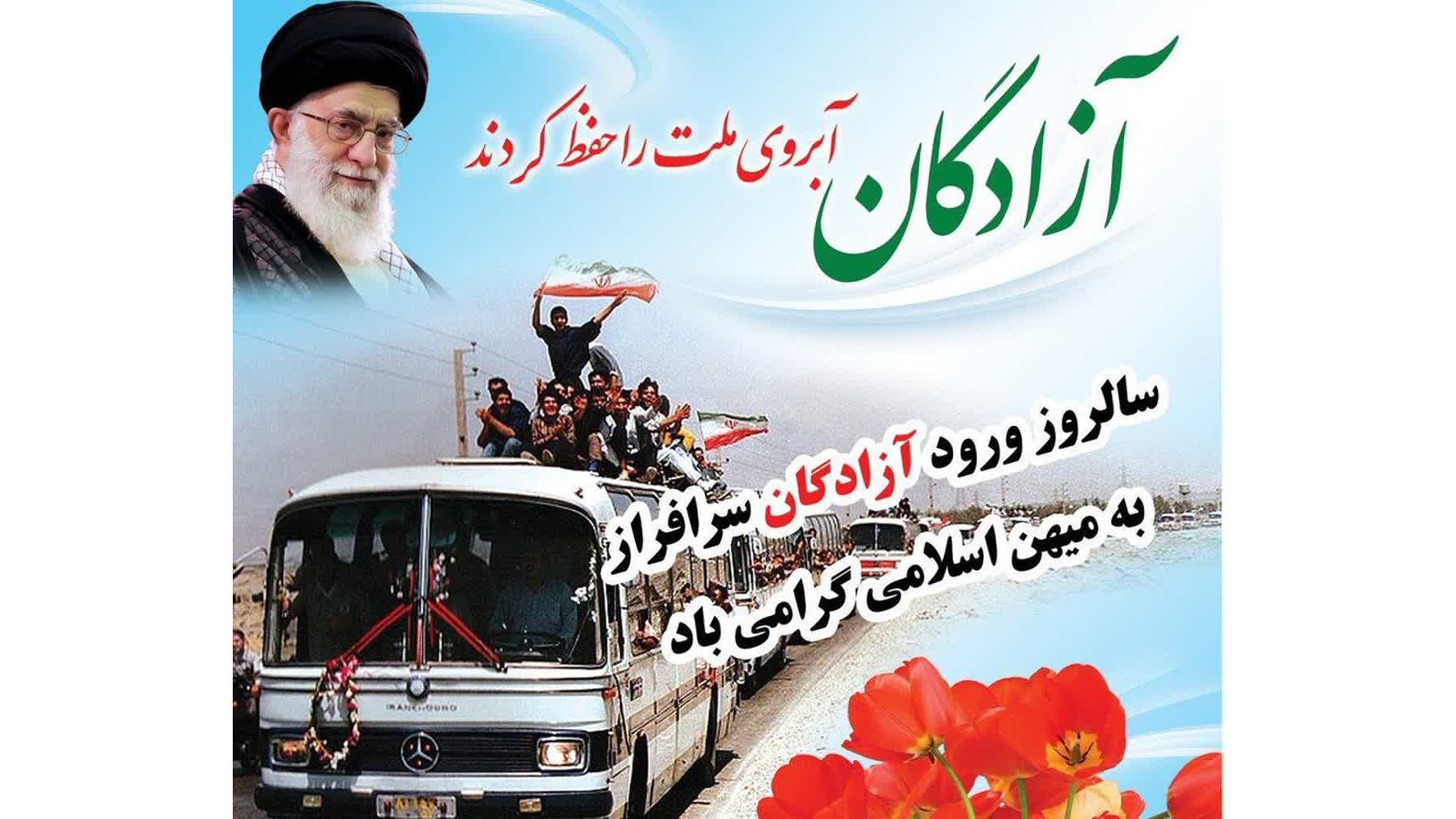 ۲۶ مردادماه سالروز بازگشت آزادگان سرافراز به میهن اسلامی مبارک و خجسته باد.