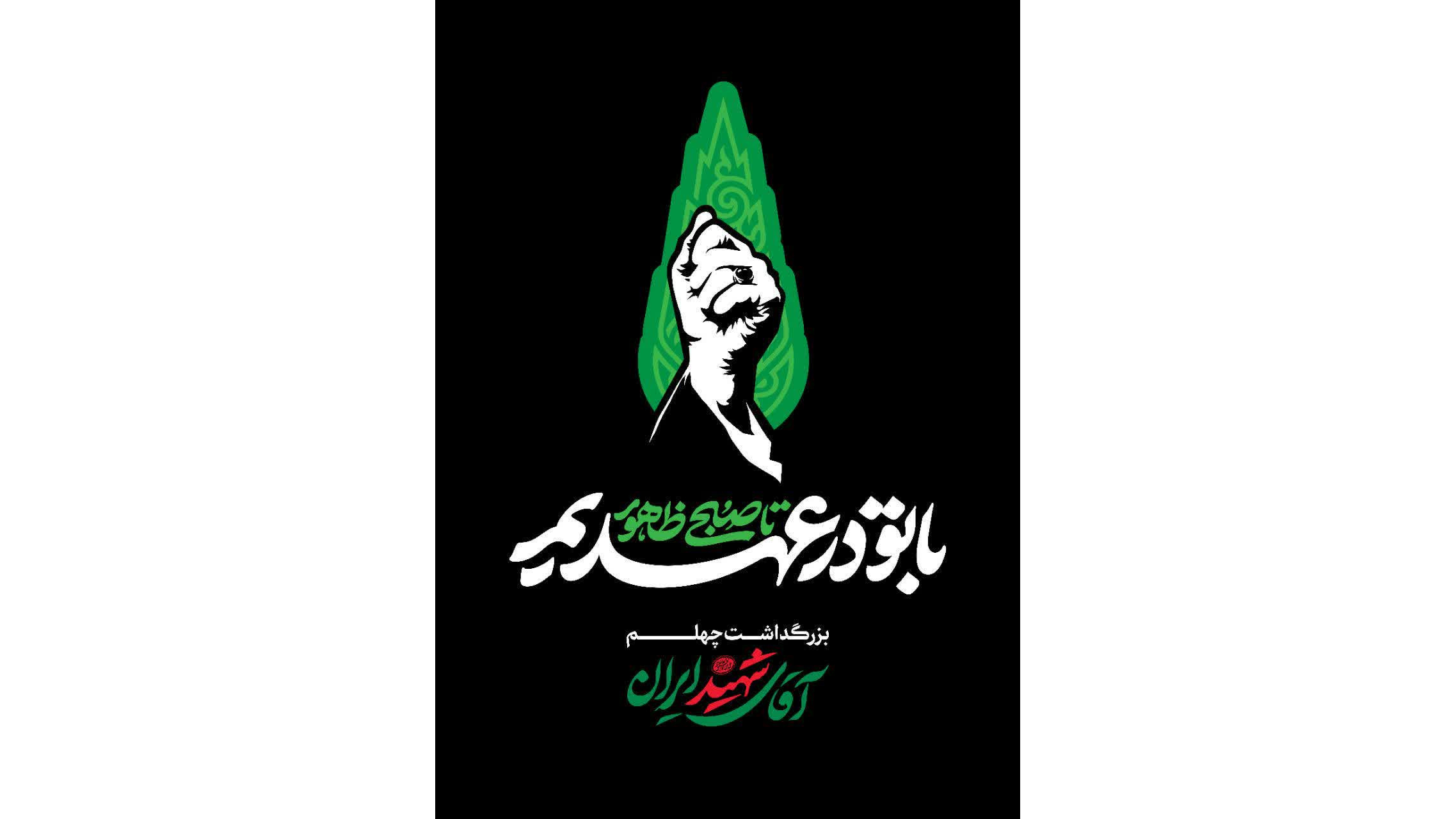 بزرگداشت چهلم آقای شهید ایران