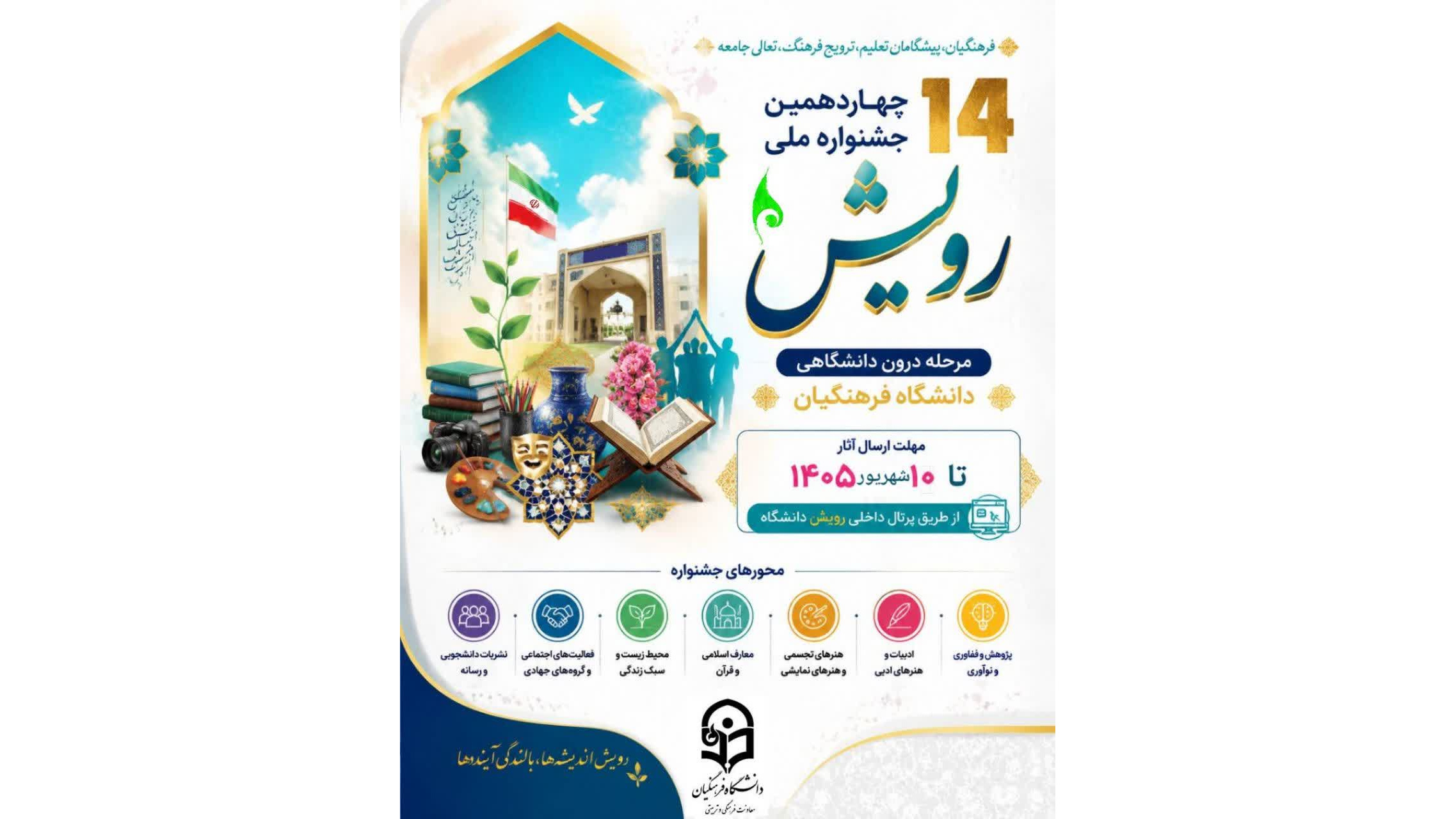 چهاردهمین جشنواره درون‌دانشگاهی و ملی رویش