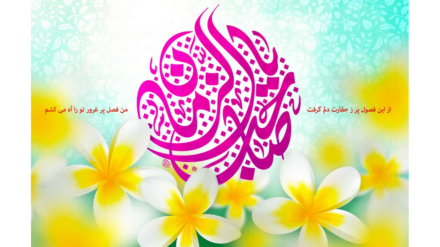 عیدِ امامتِ مولایِ غایب از نظرمان و حاضر در دل‌هایمان مبارک