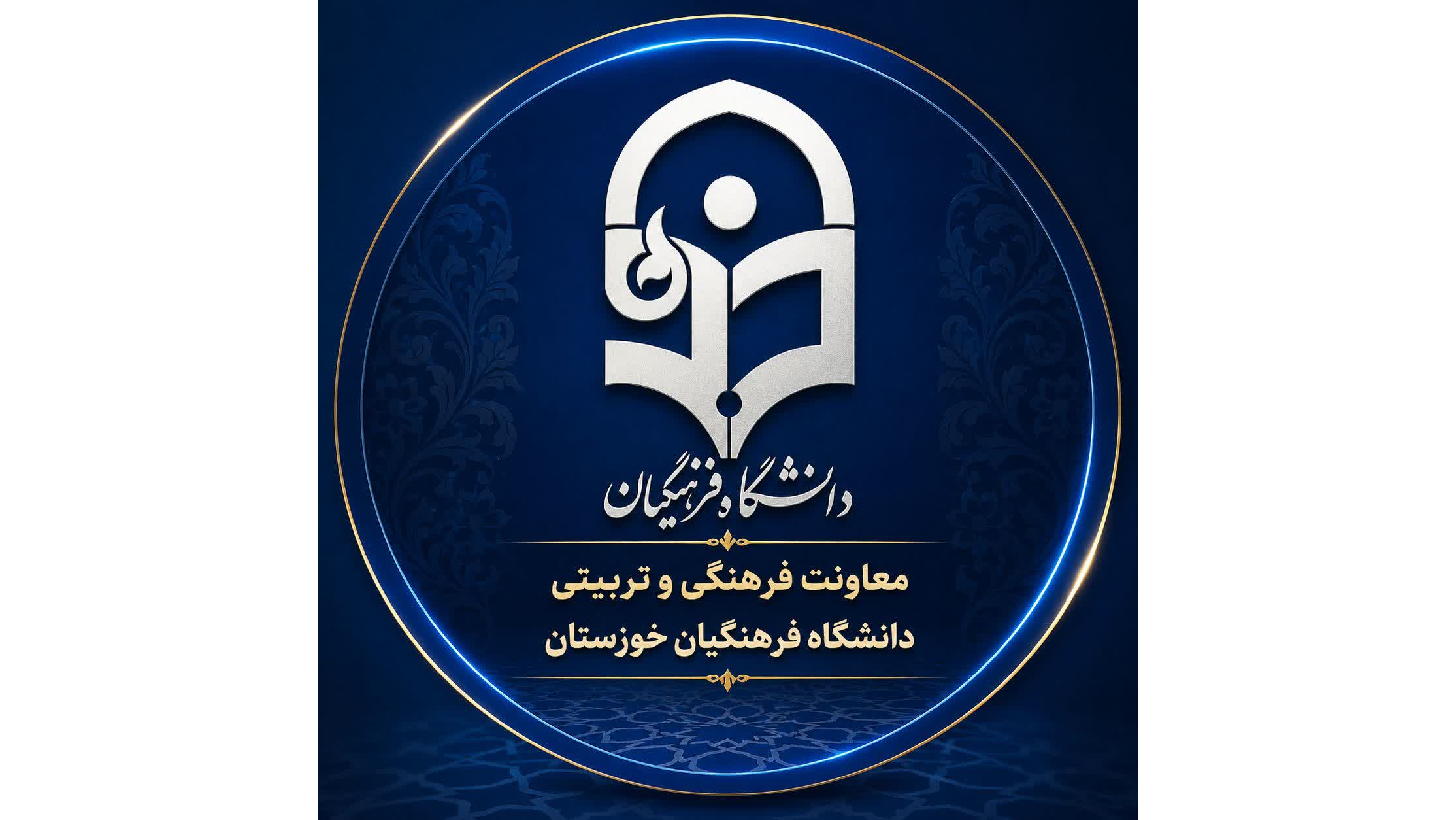 کانال رسمی‌ اطلاع‌رسانی معاونت فرهنگی و تربیتی دانشگاه فرهنگیان خوزستان