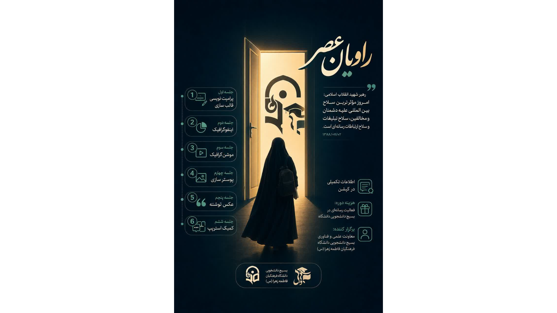 راویان عصر
