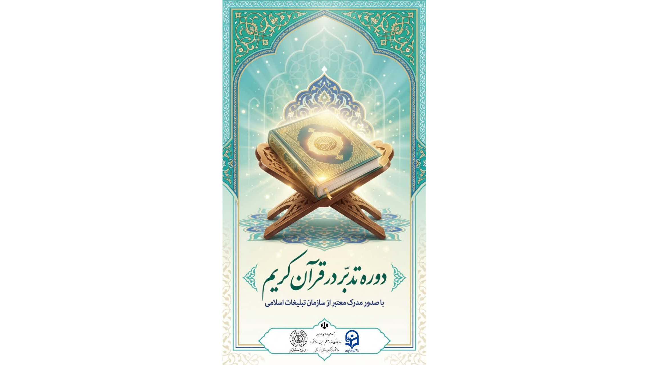 دوره تدبر در قرآن کریم (سطح ۱)