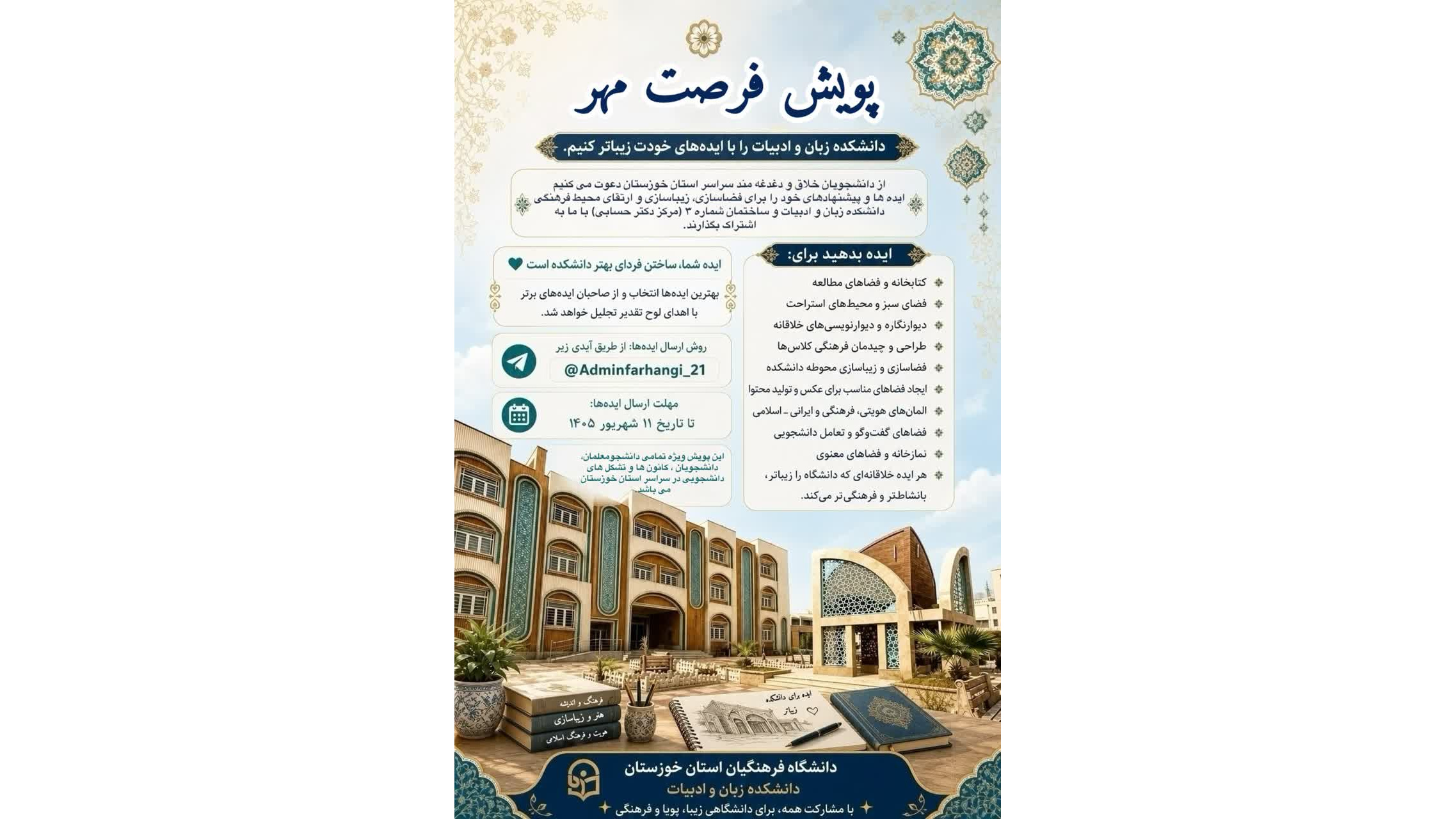 فراخوان پویش خلاقانه «فرصت مهر»
