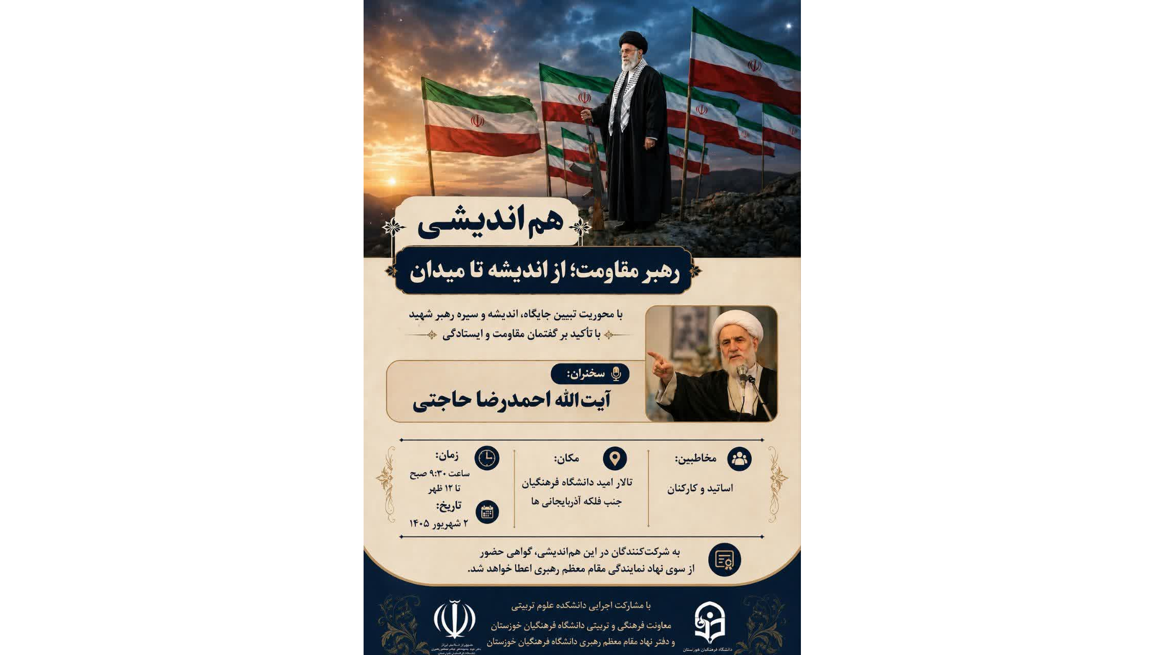 هماندیشی «رهبر مقاومت؛ از اندیشه تا میدان»