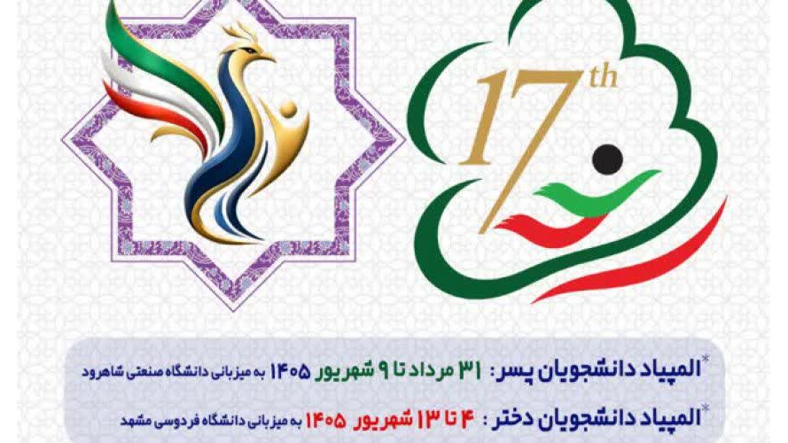 راهیابی دانشجومعلمان دانشگاه فرهنگیان خوزستان به هفدهمین المپیاد فرهنگی ـ ورزشی دانشجویان دانشگاه های کشور