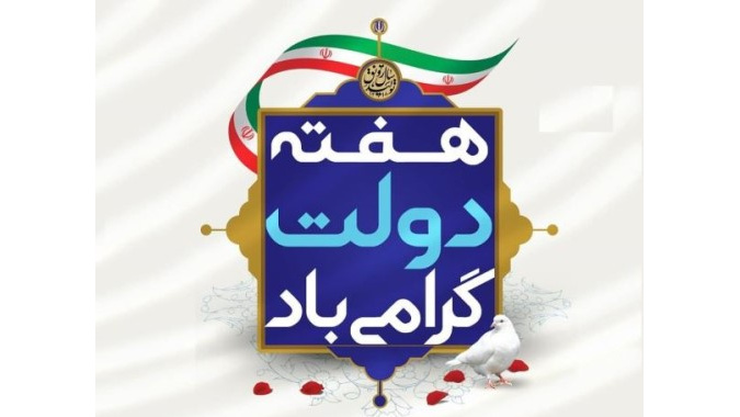 هفته دولت گرامی باد