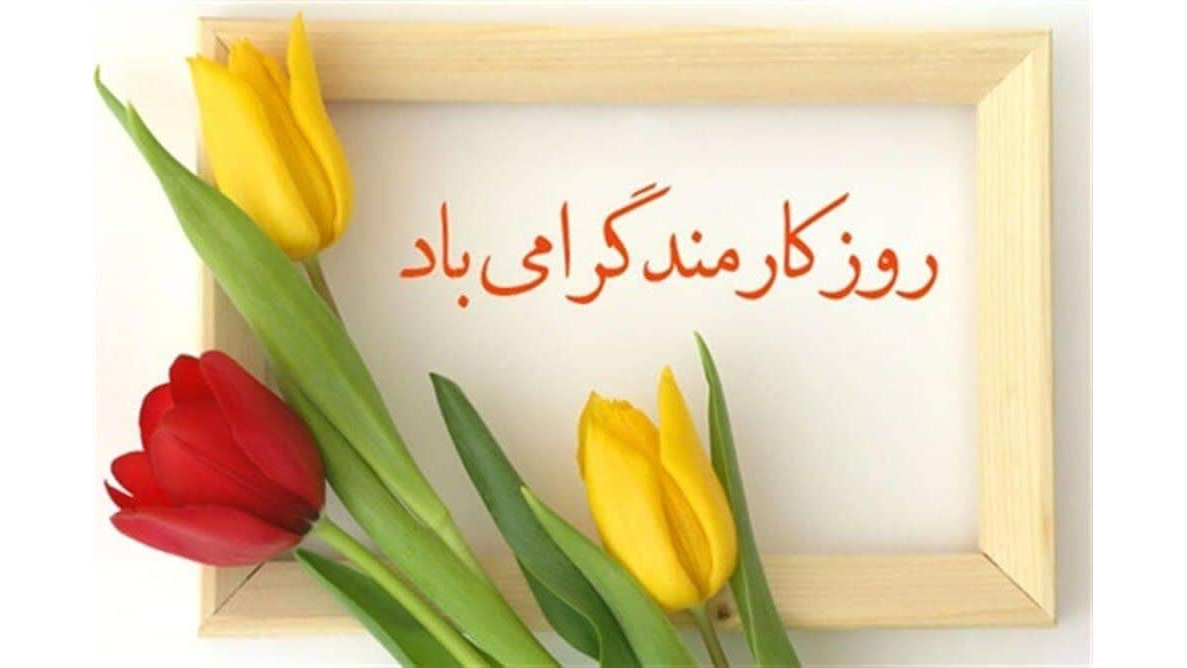 پیام سرپرست دانشگاه فرهنگیان به مناسبت روز کارمند