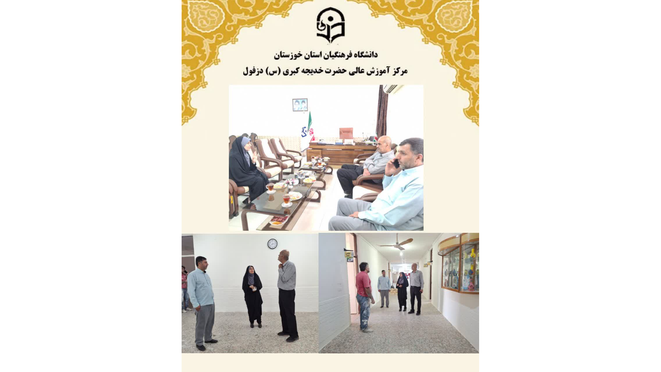 بازدید رئیس اداره امور فنی و عمرانی دانشگاه فرهنگیان استان خوزستان از مرکز آموزش عالی حضرت خدیجه کبری(س) دزفول