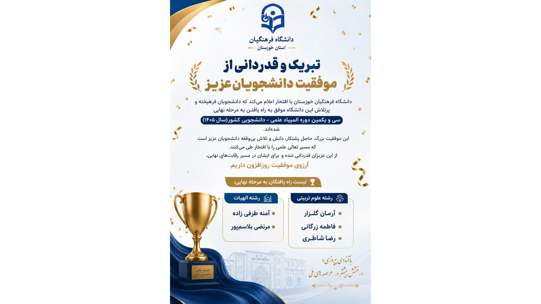 تبریک و افتخارآفرینی دانشجویان دانشگاه فرهنگیان خوزستان