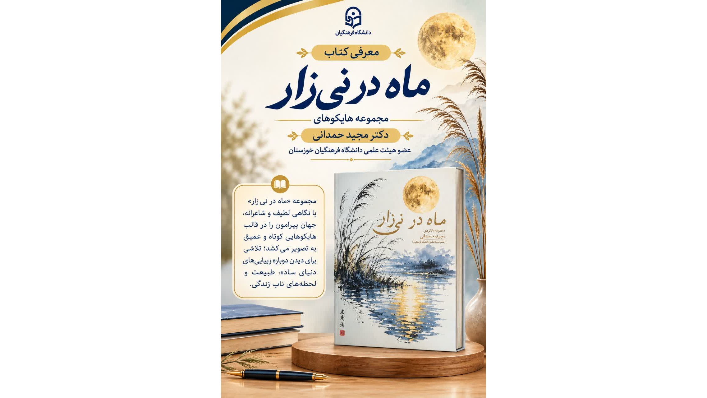 انتشار مجموعه هایکوهای «ماه در نی‌زار»